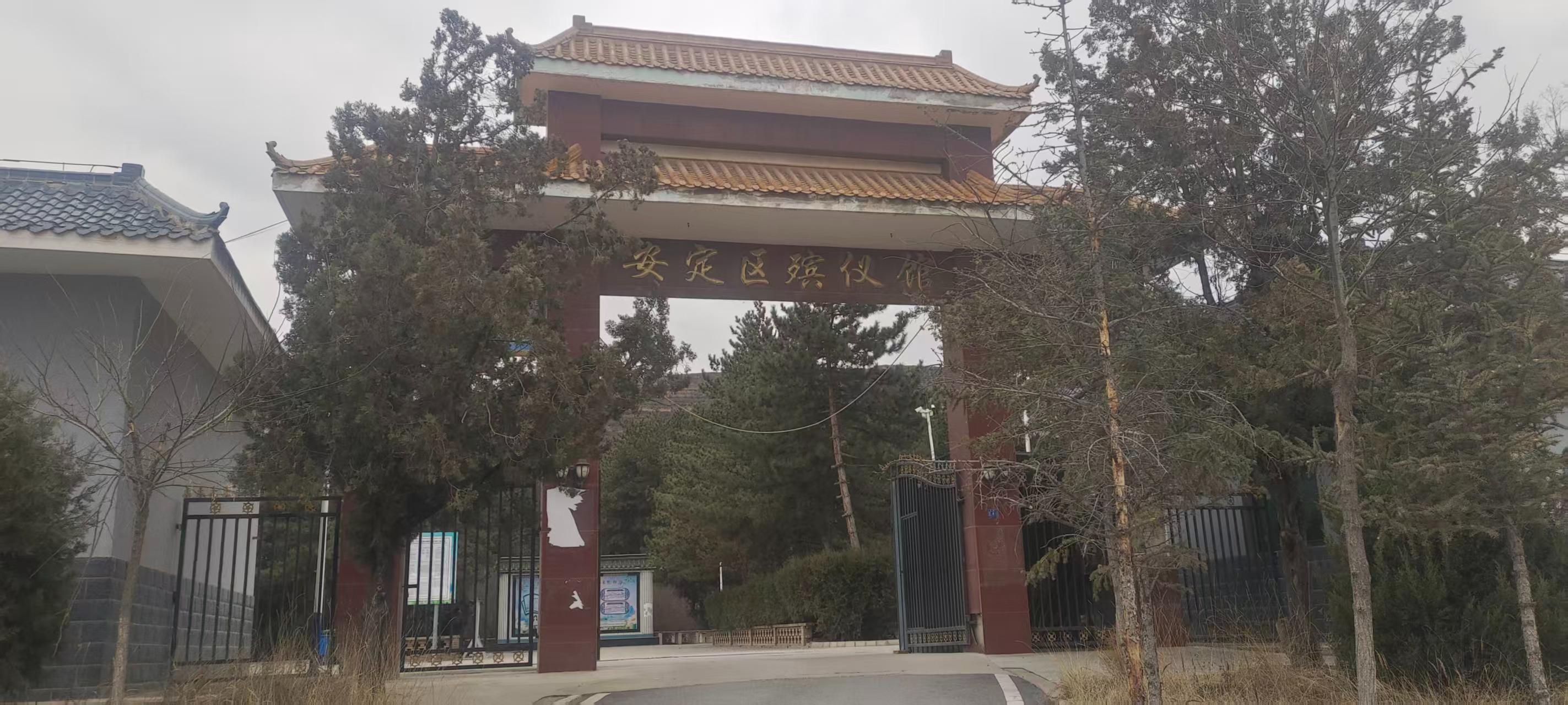 定西市安定区殡仪馆骨灰堂