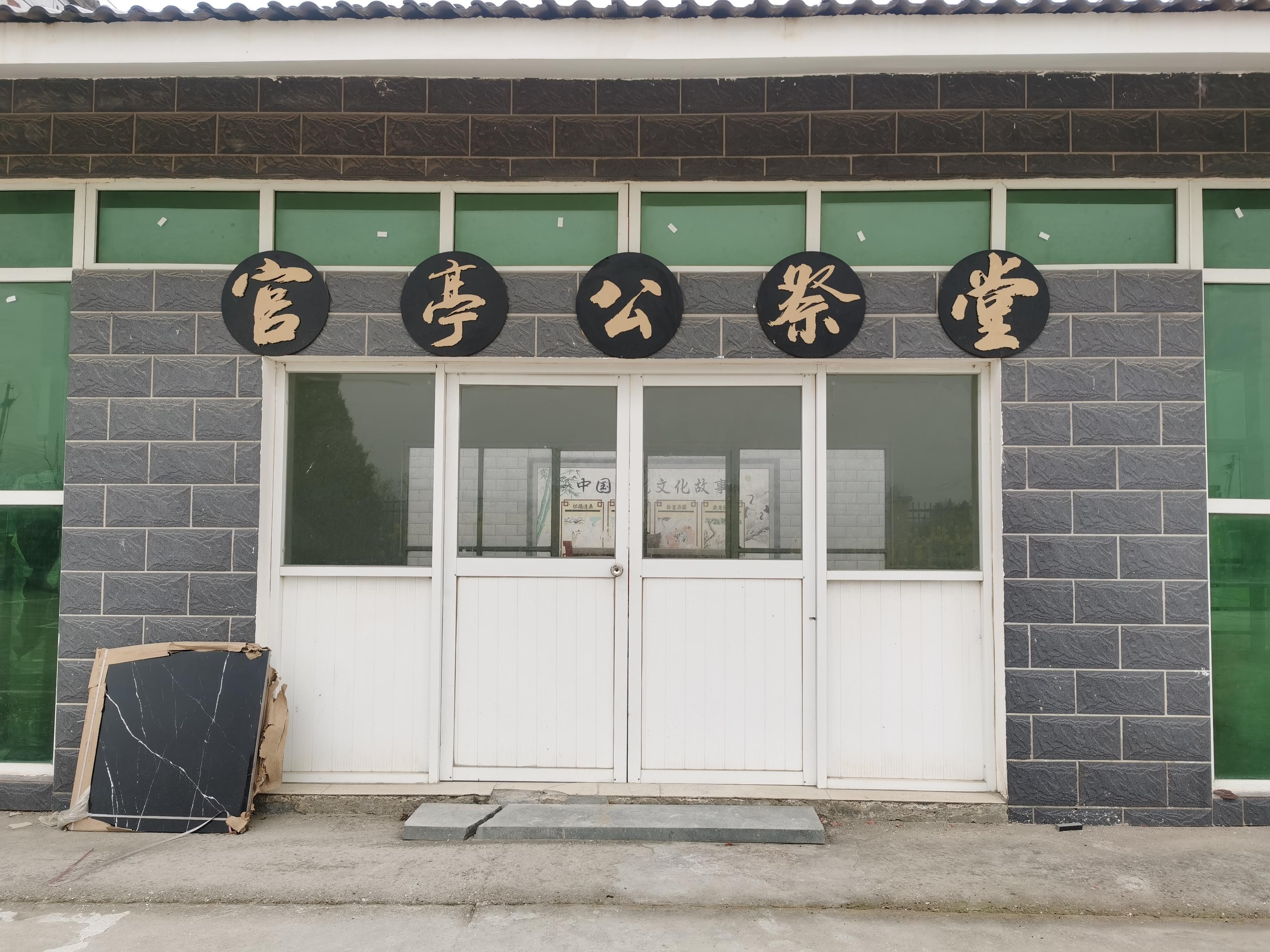 官亭镇公祭堂园区图片