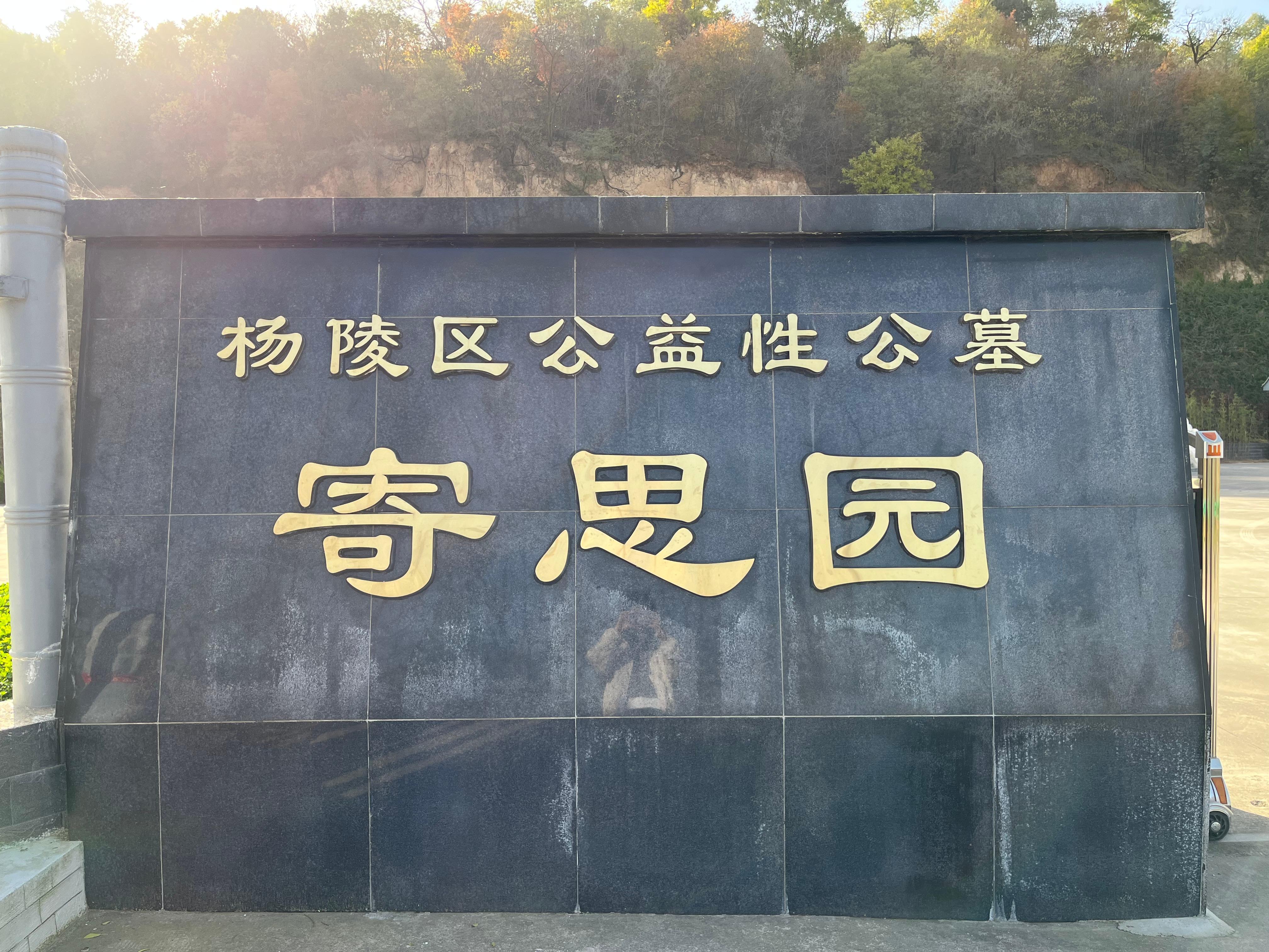 杨陵区公益性公墓园区图片