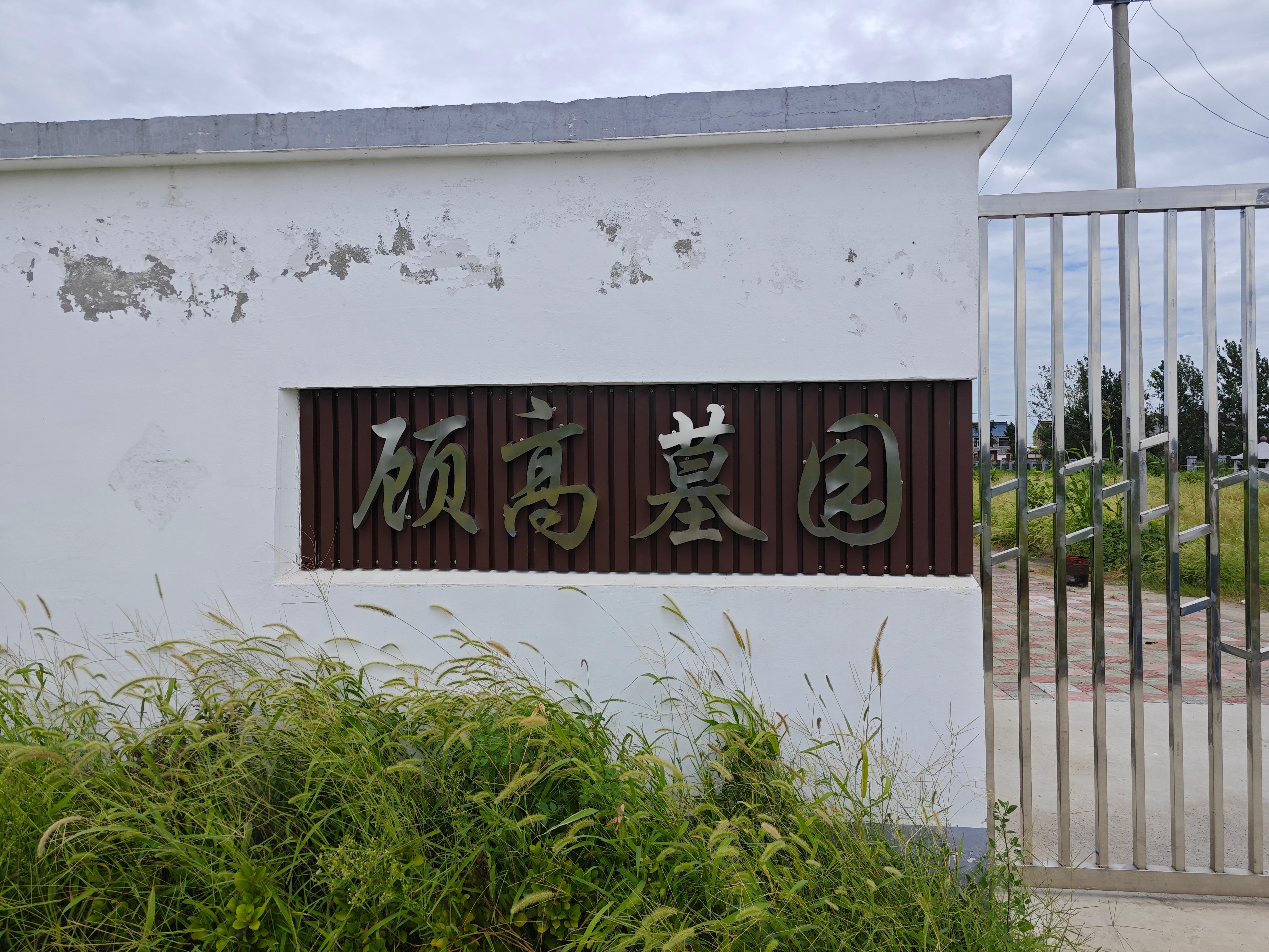 顾高墓园