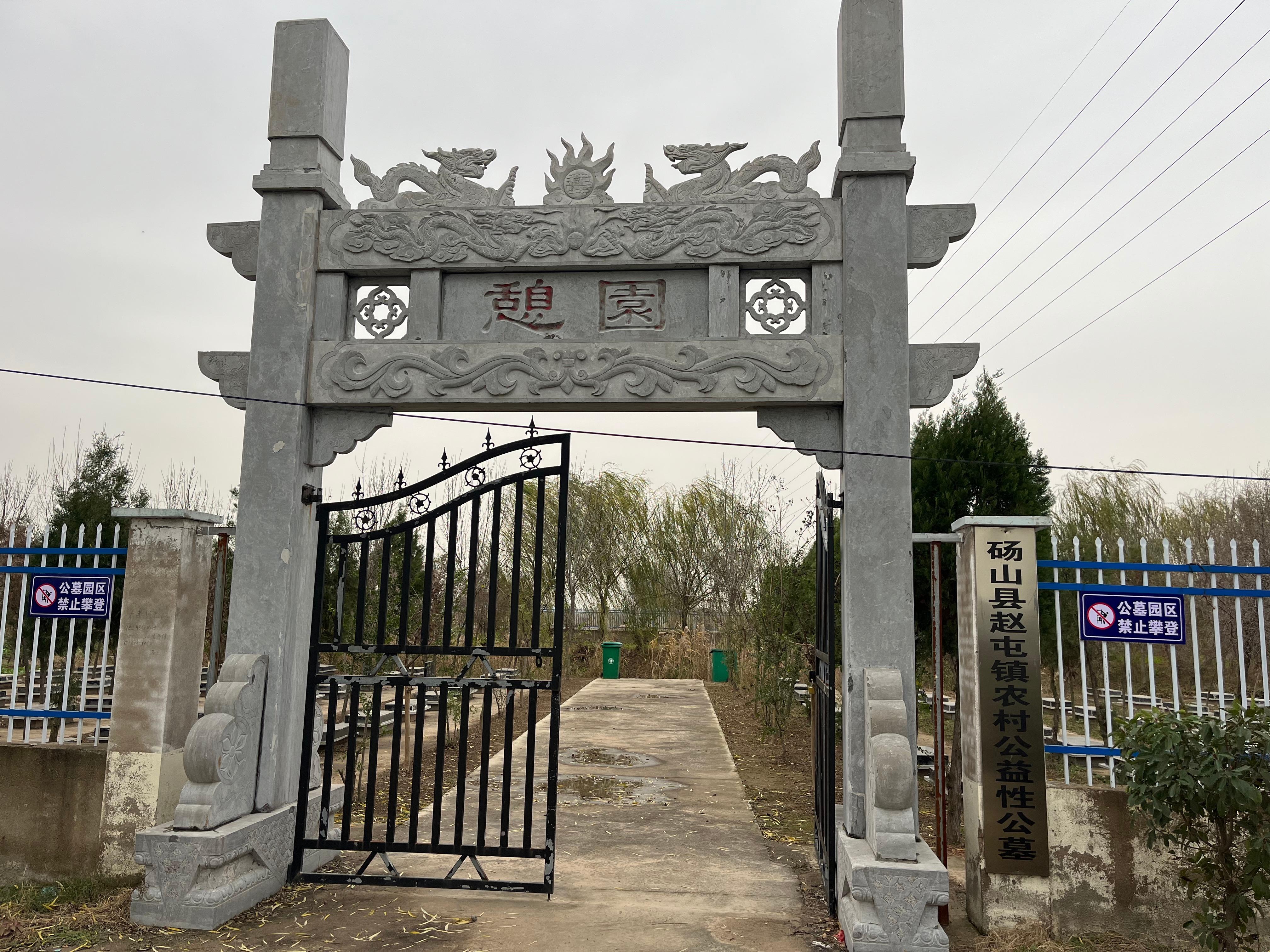 砀山县赵屯镇公益性公墓