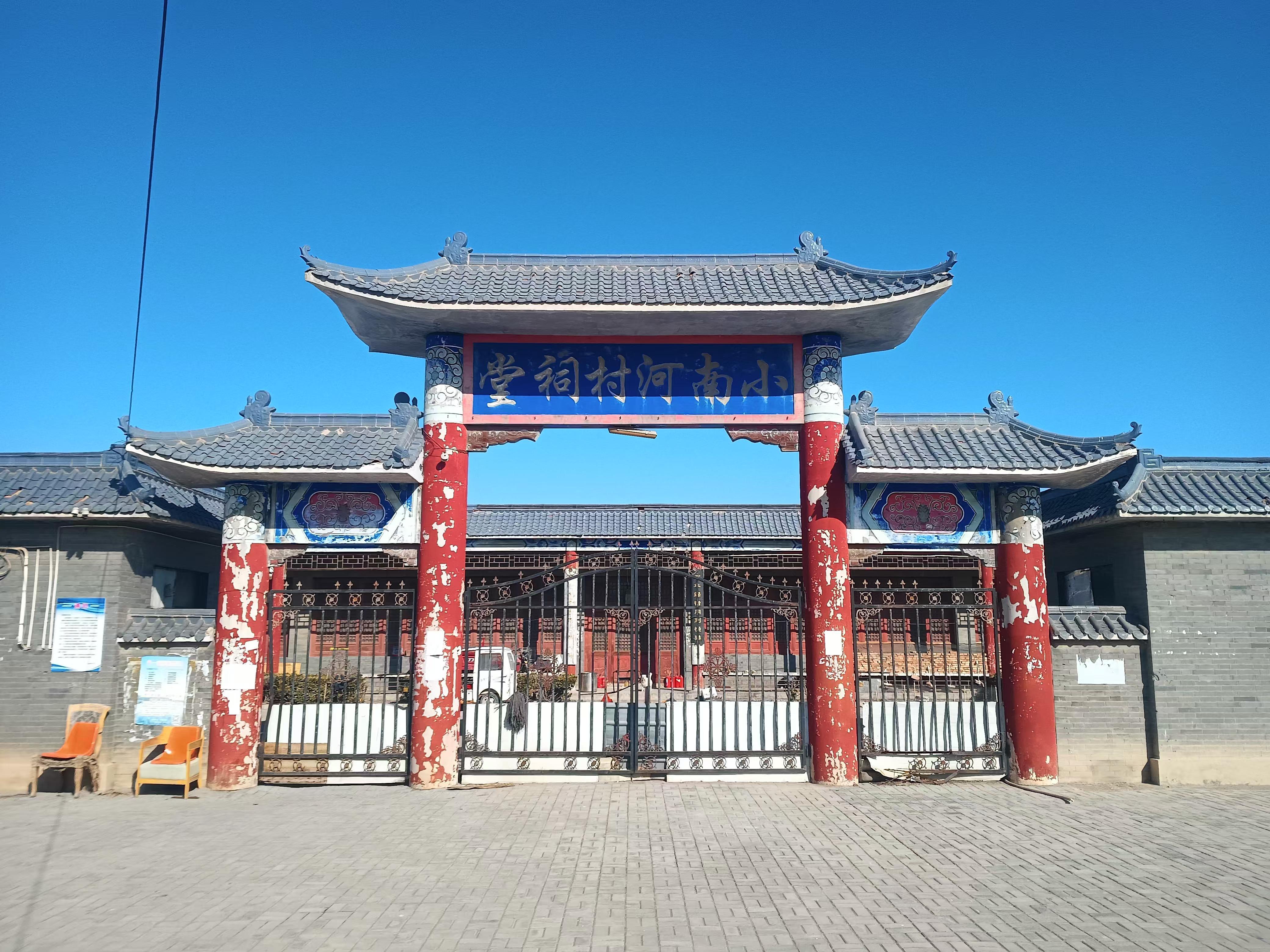 小南河村祠堂