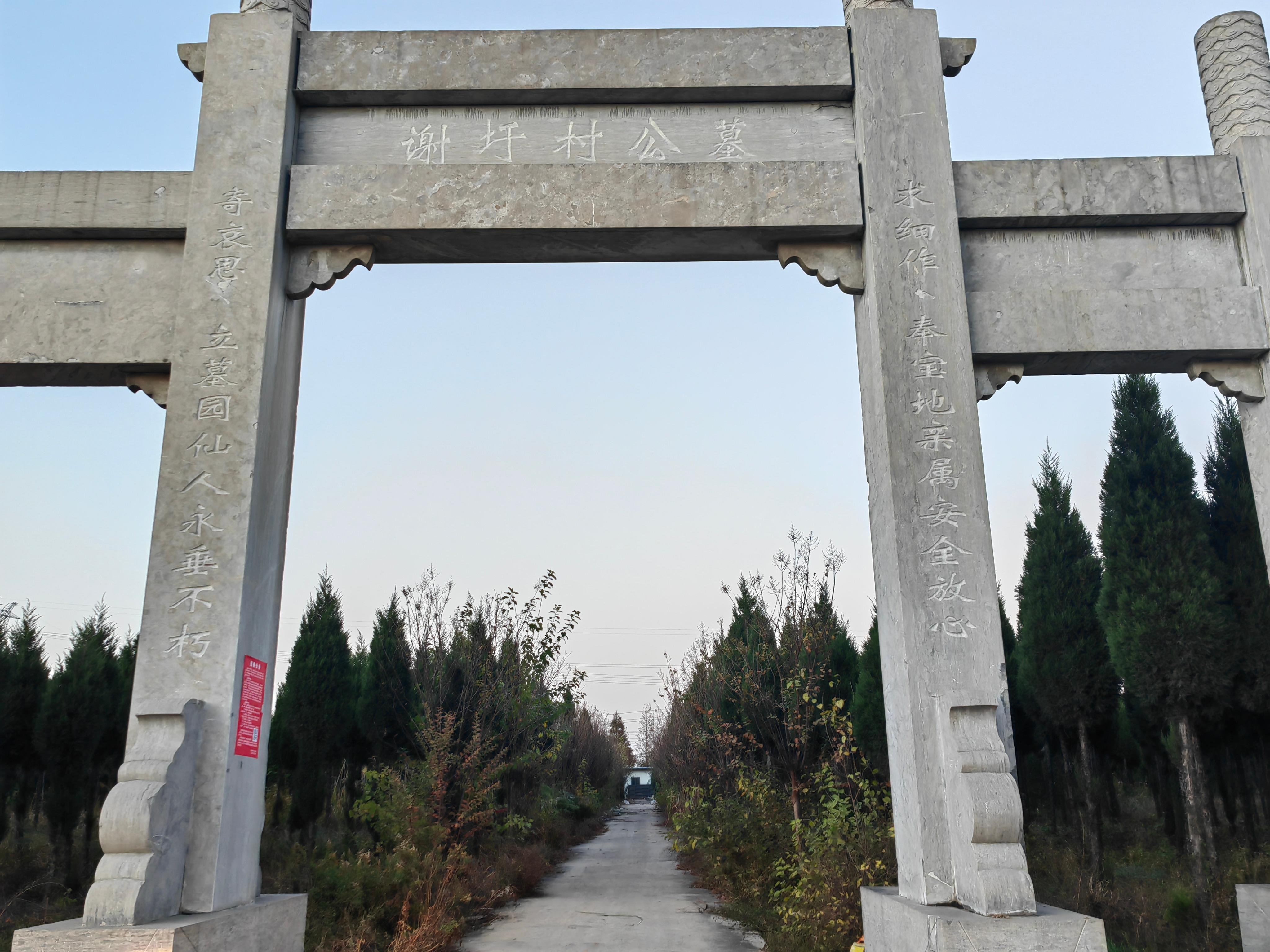 平圩镇谢圩村公墓园区图片