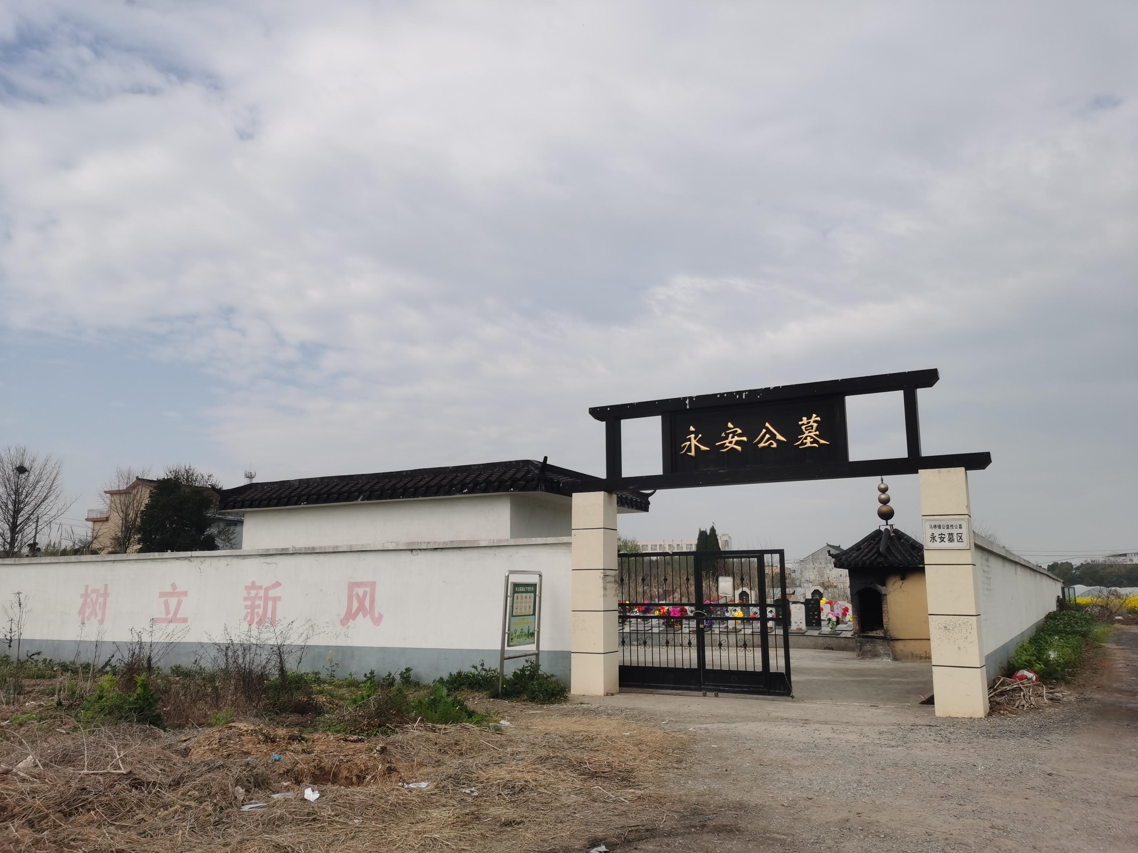 靖江市马桥镇永安公墓