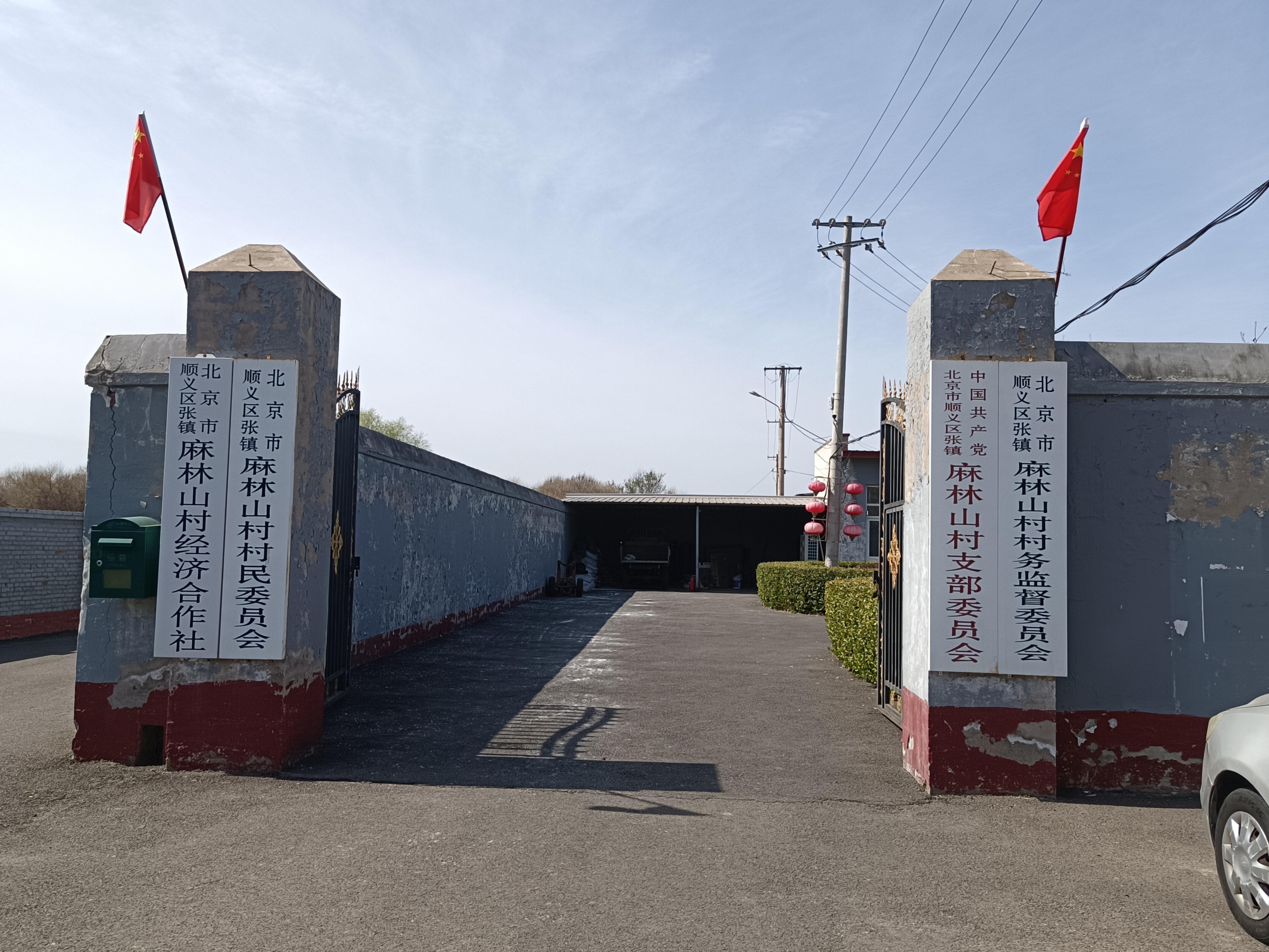 北京市顺义区张镇麻林山村村民委员会
