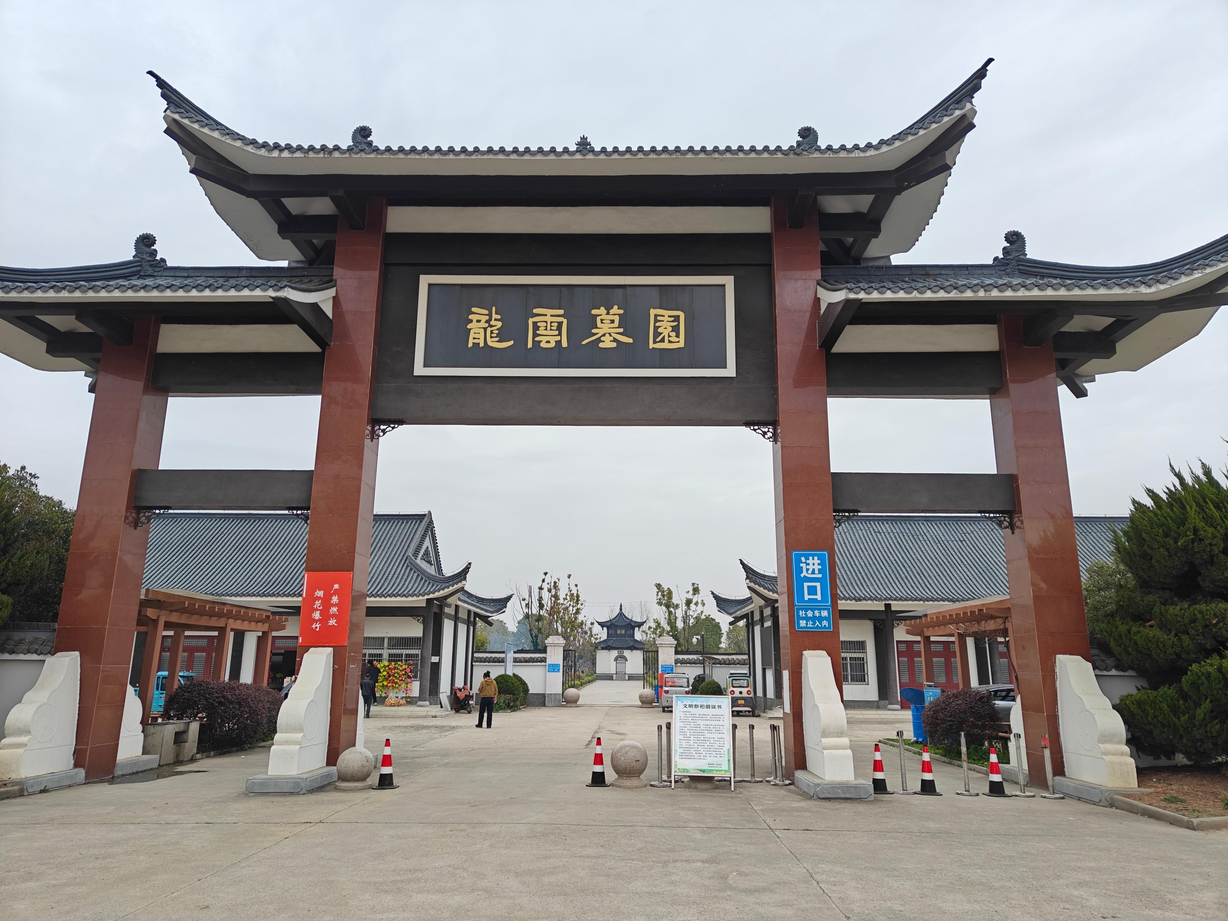 仪征市城市公益性公墓