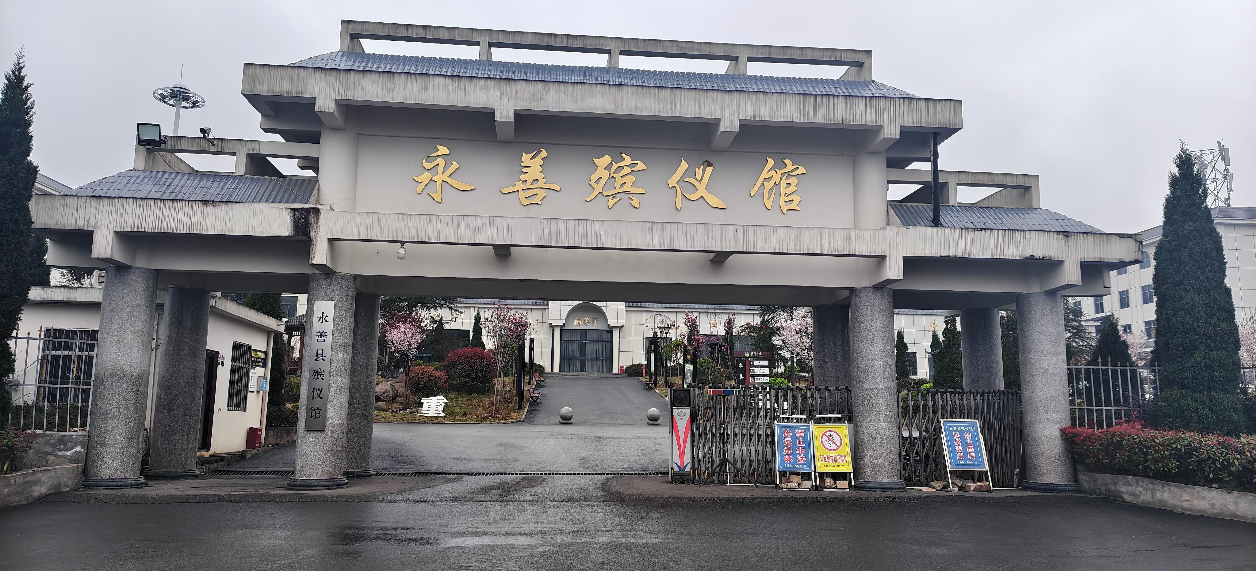 永善县骨灰堂