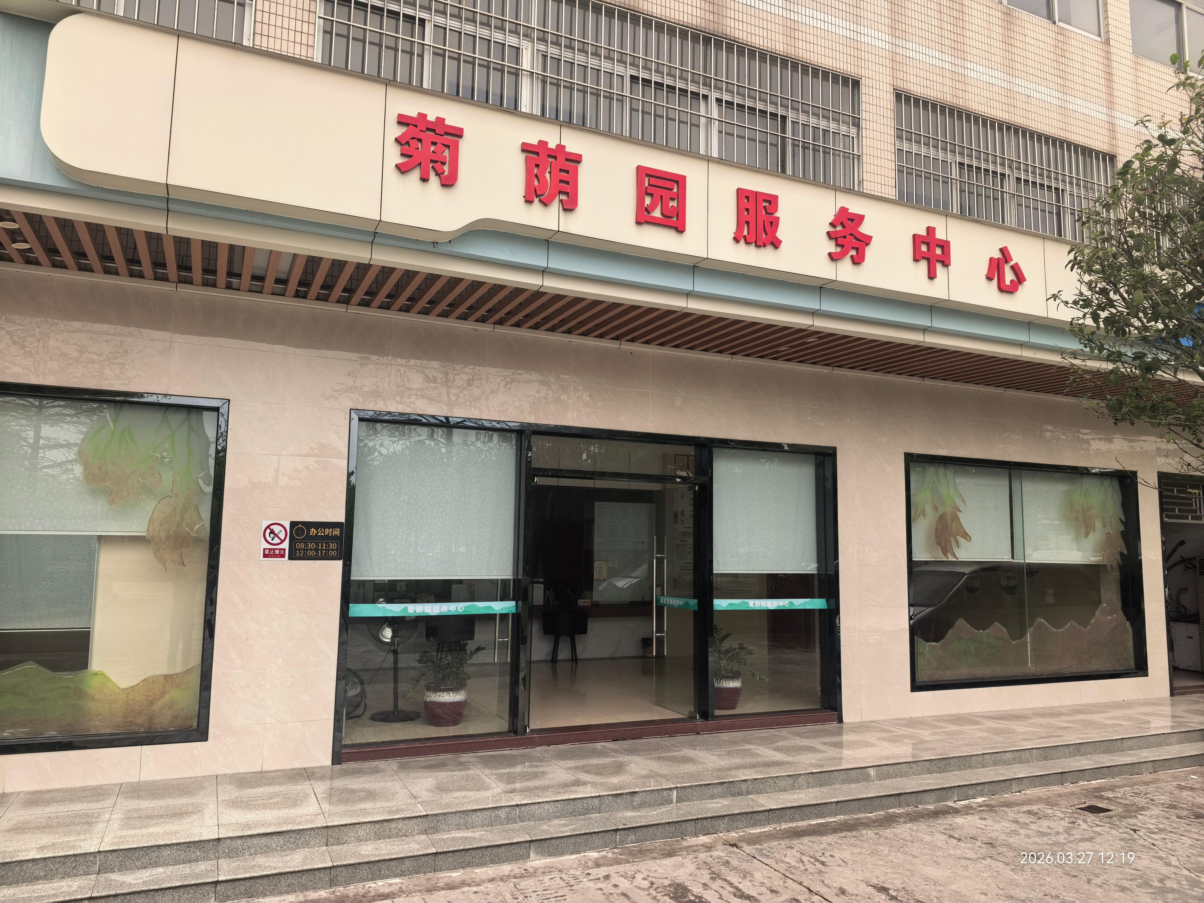 佛山市顺德区乐从镇菊荫园
