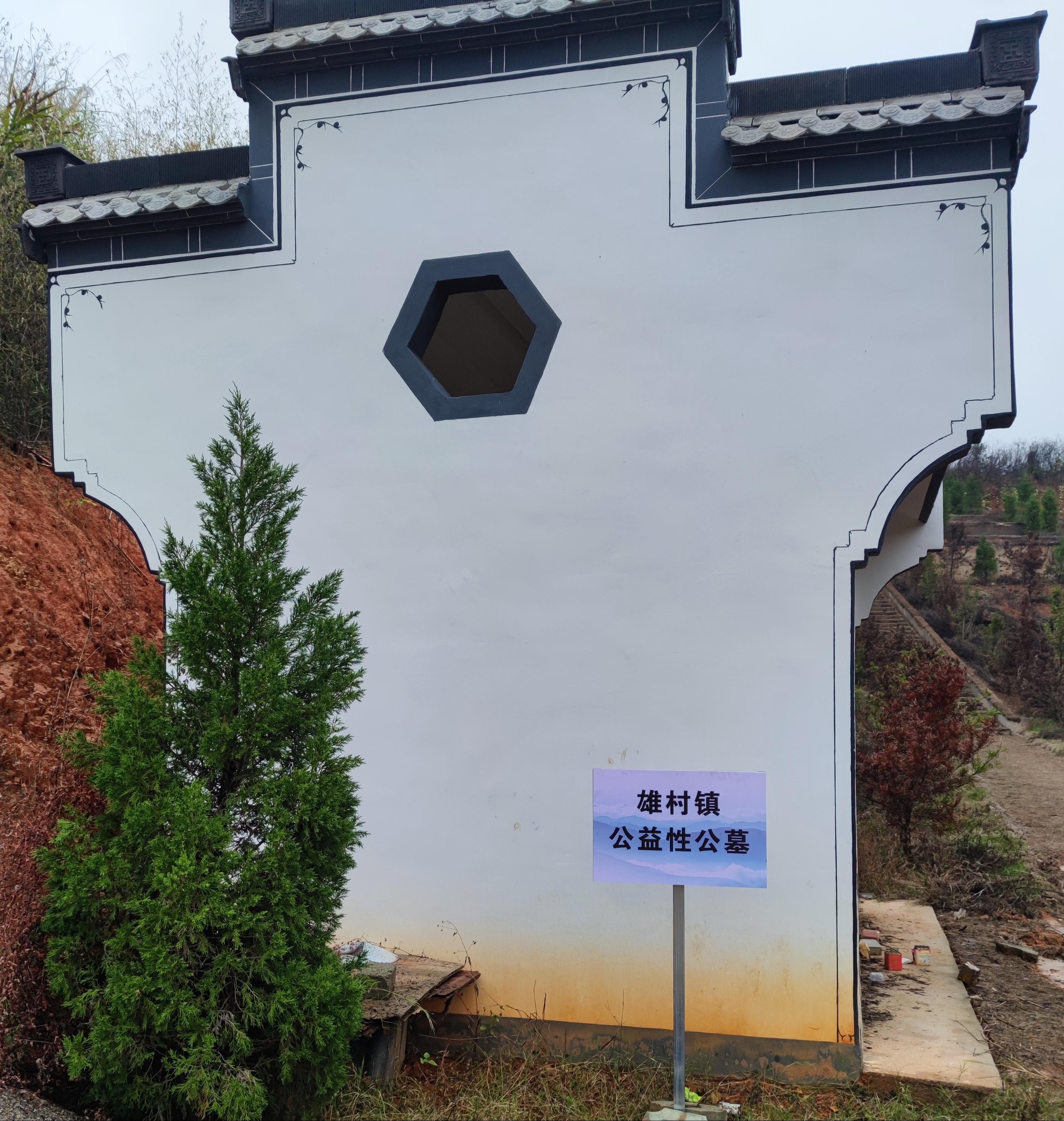 雄村镇公益性公墓