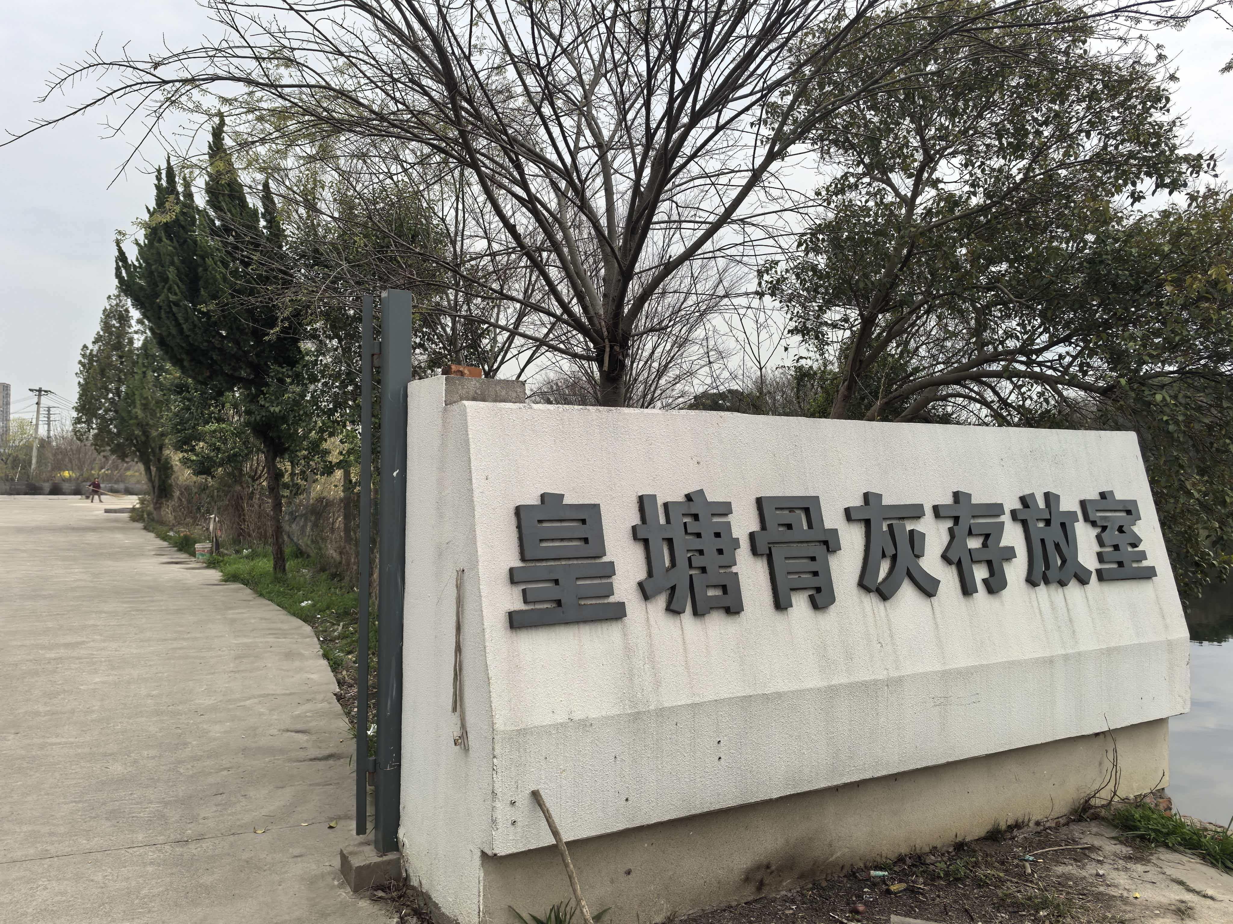 镇江市丹阳市皇塘镇皇塘骨灰存放室