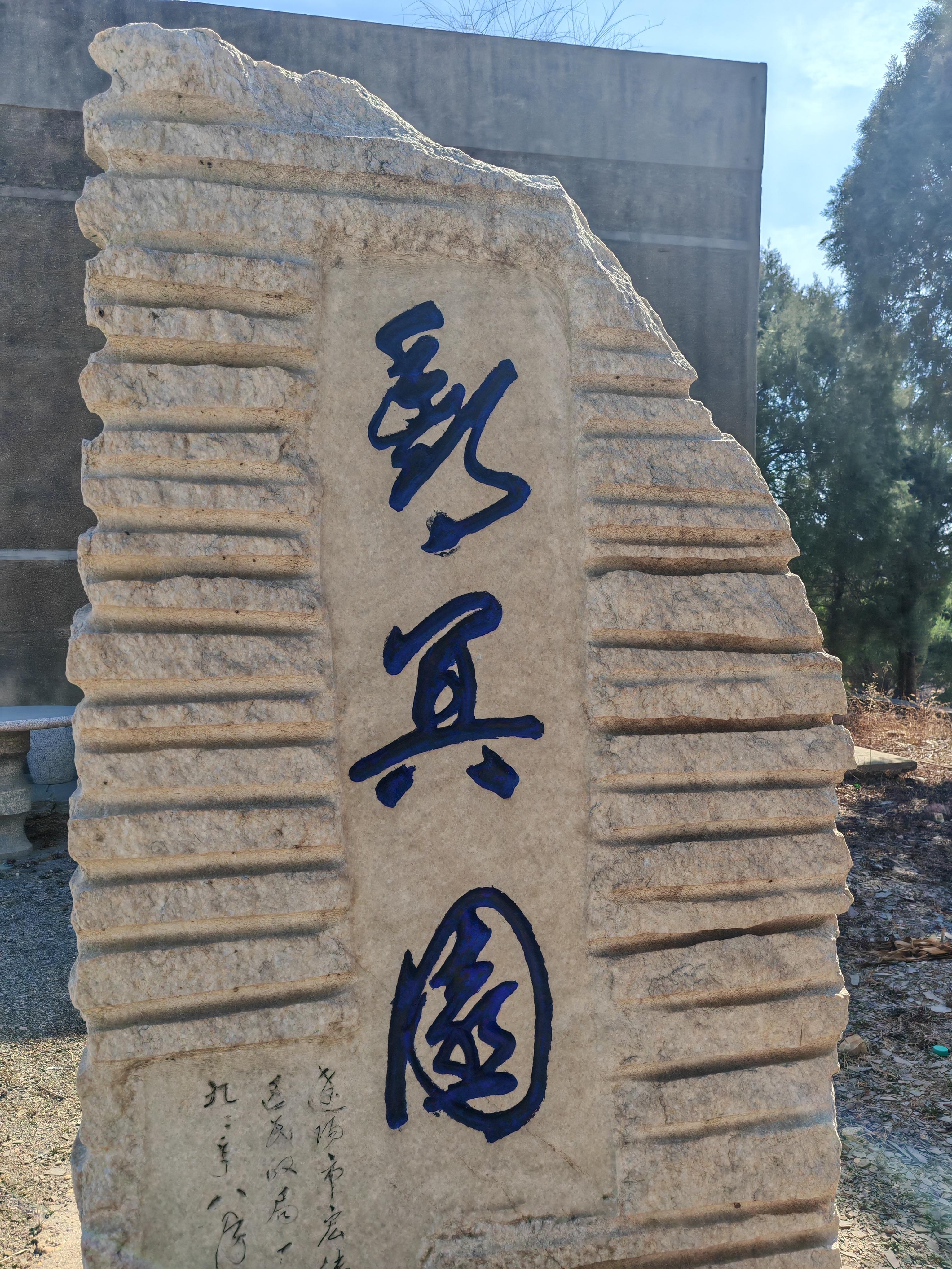 辽阳市宏伟区丰冥园公墓园区图片