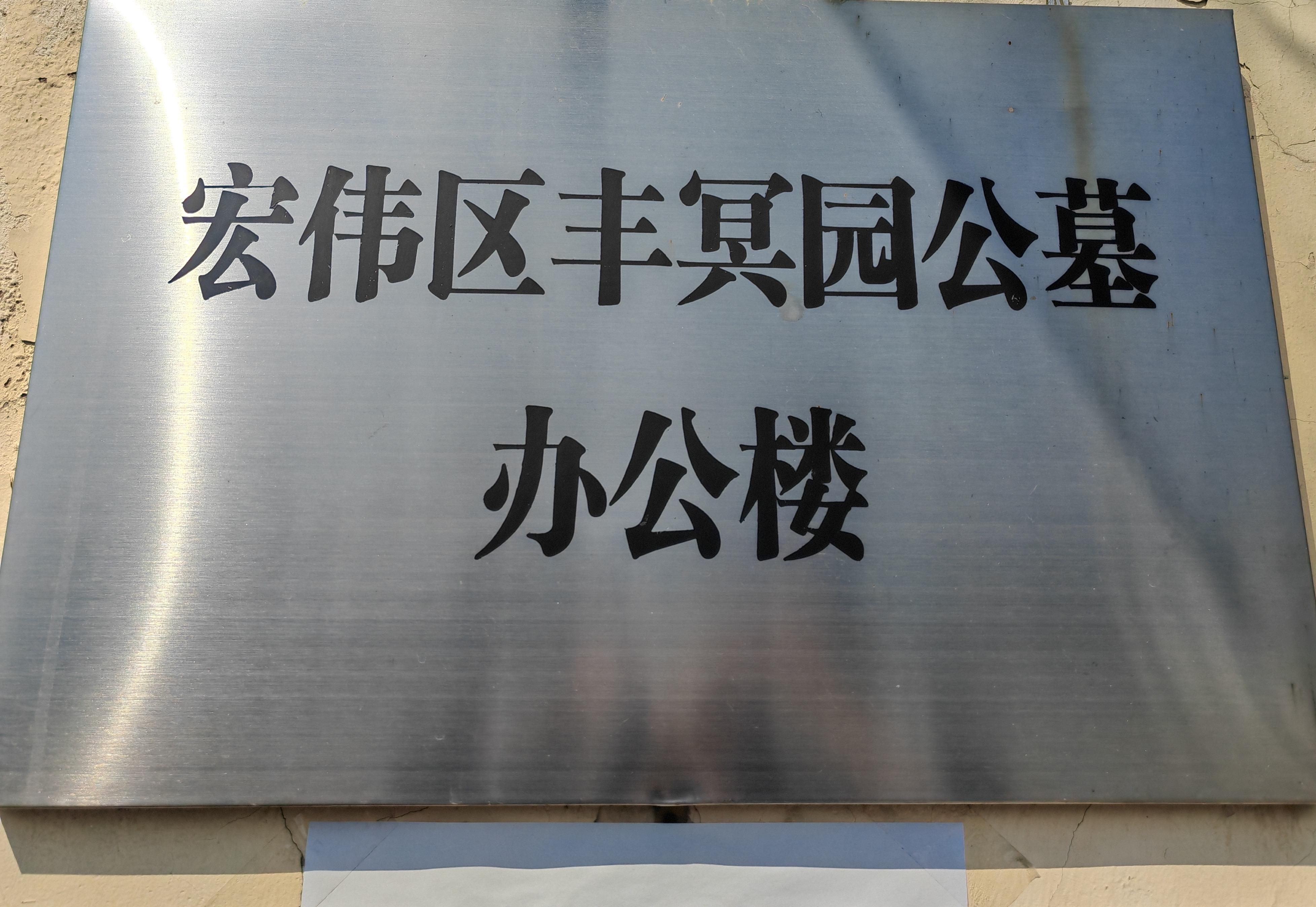 辽阳市宏伟区丰冥园公墓园区图片