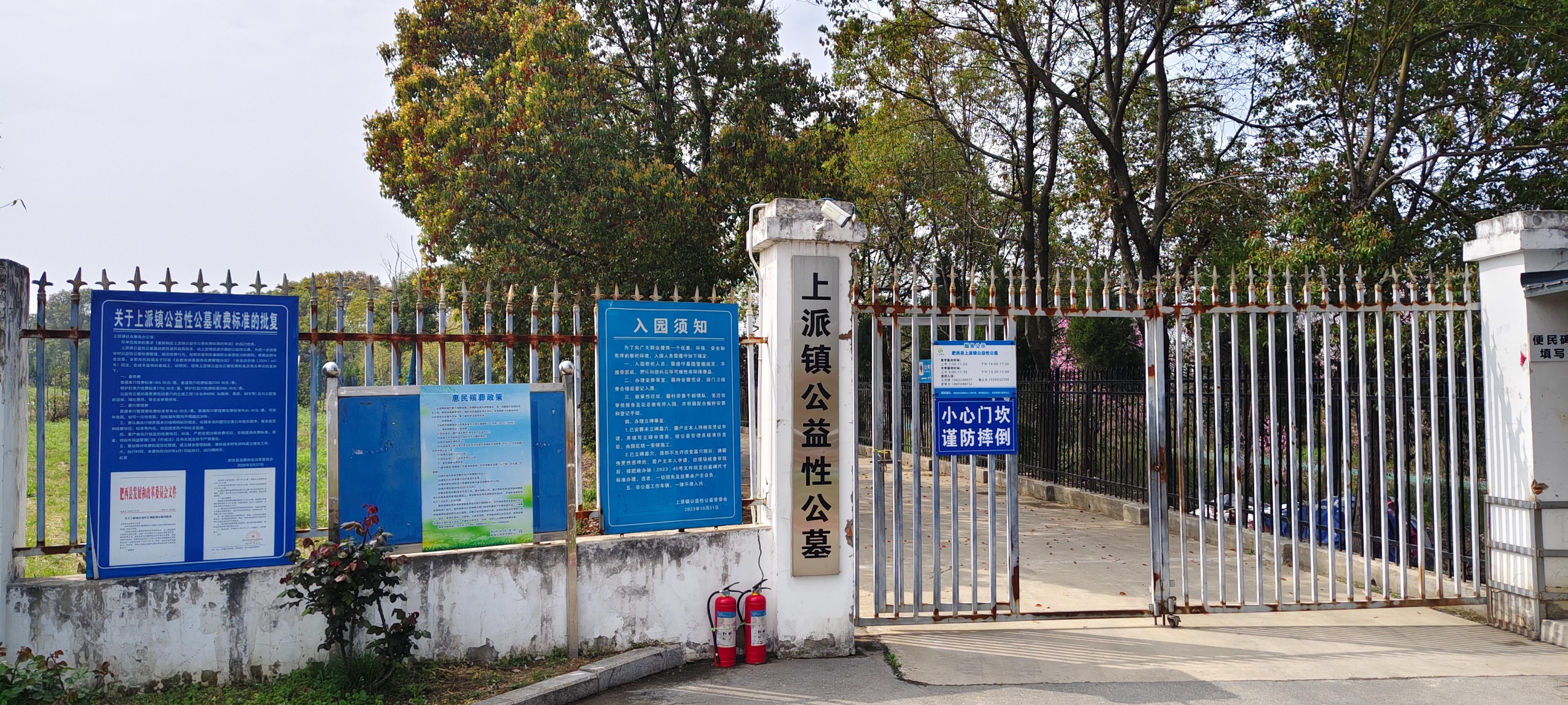 上派镇公益性公墓
