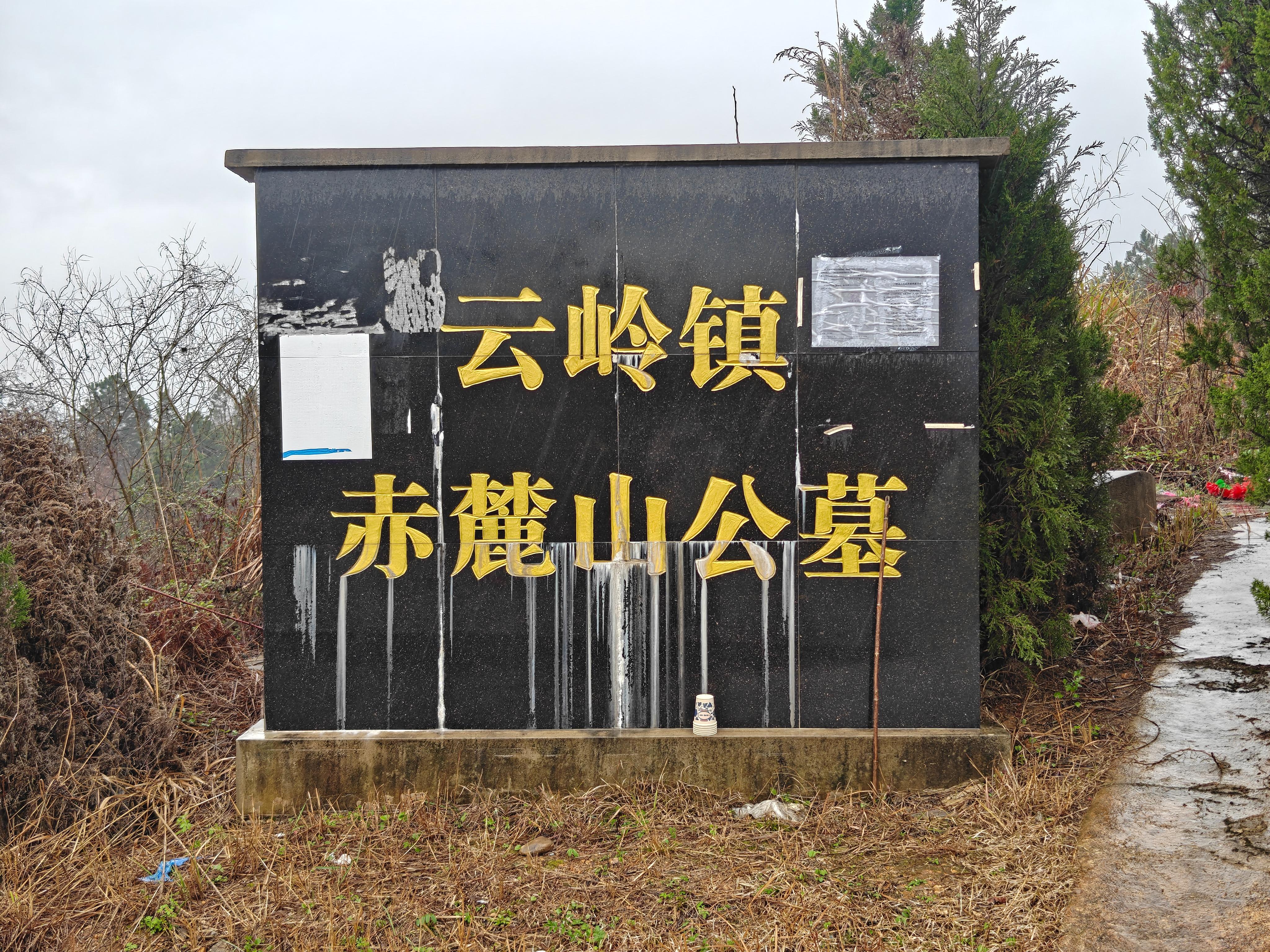 云岭镇赤麓山公益性公墓