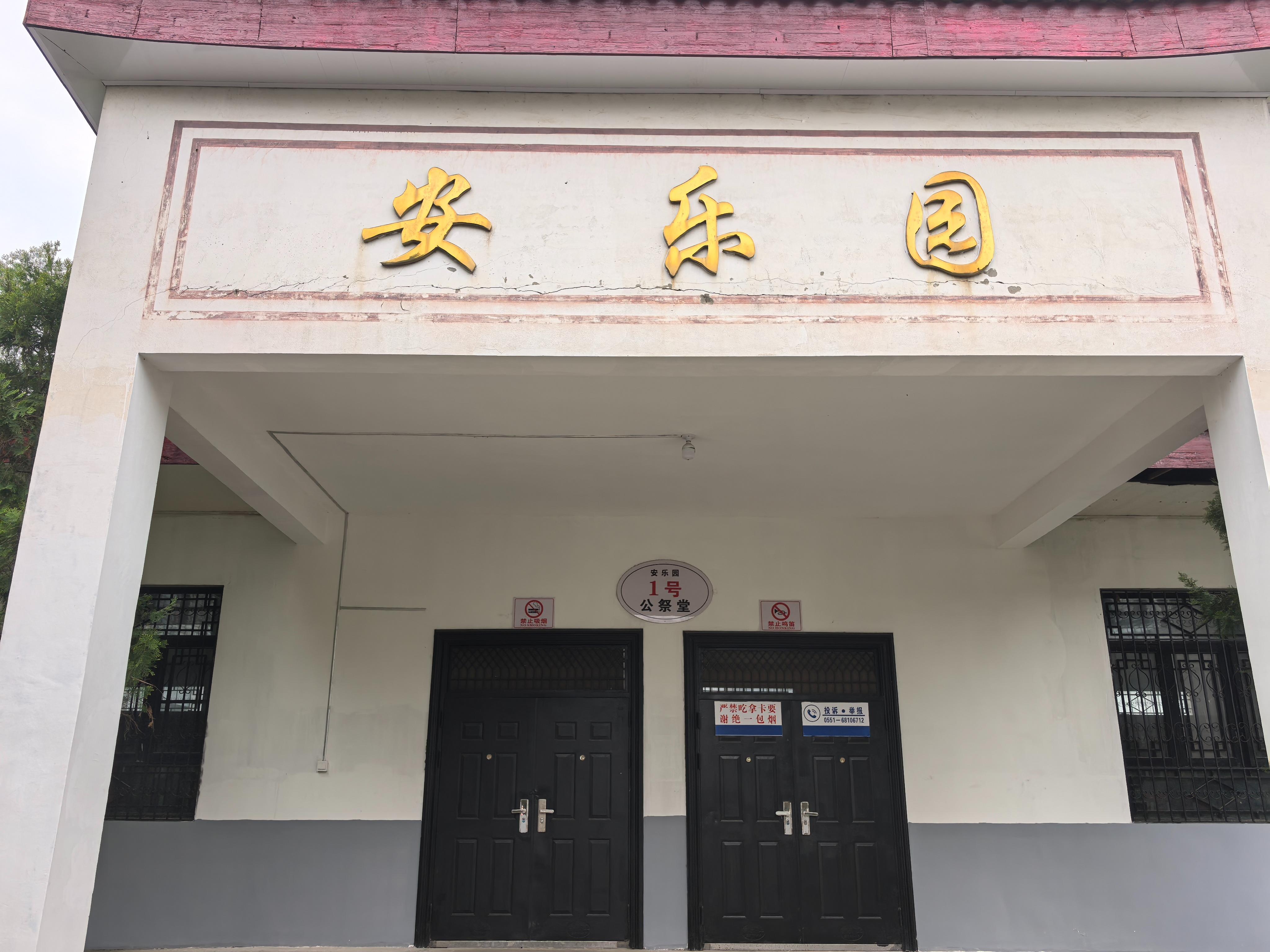 大圩镇安乐园园区图片