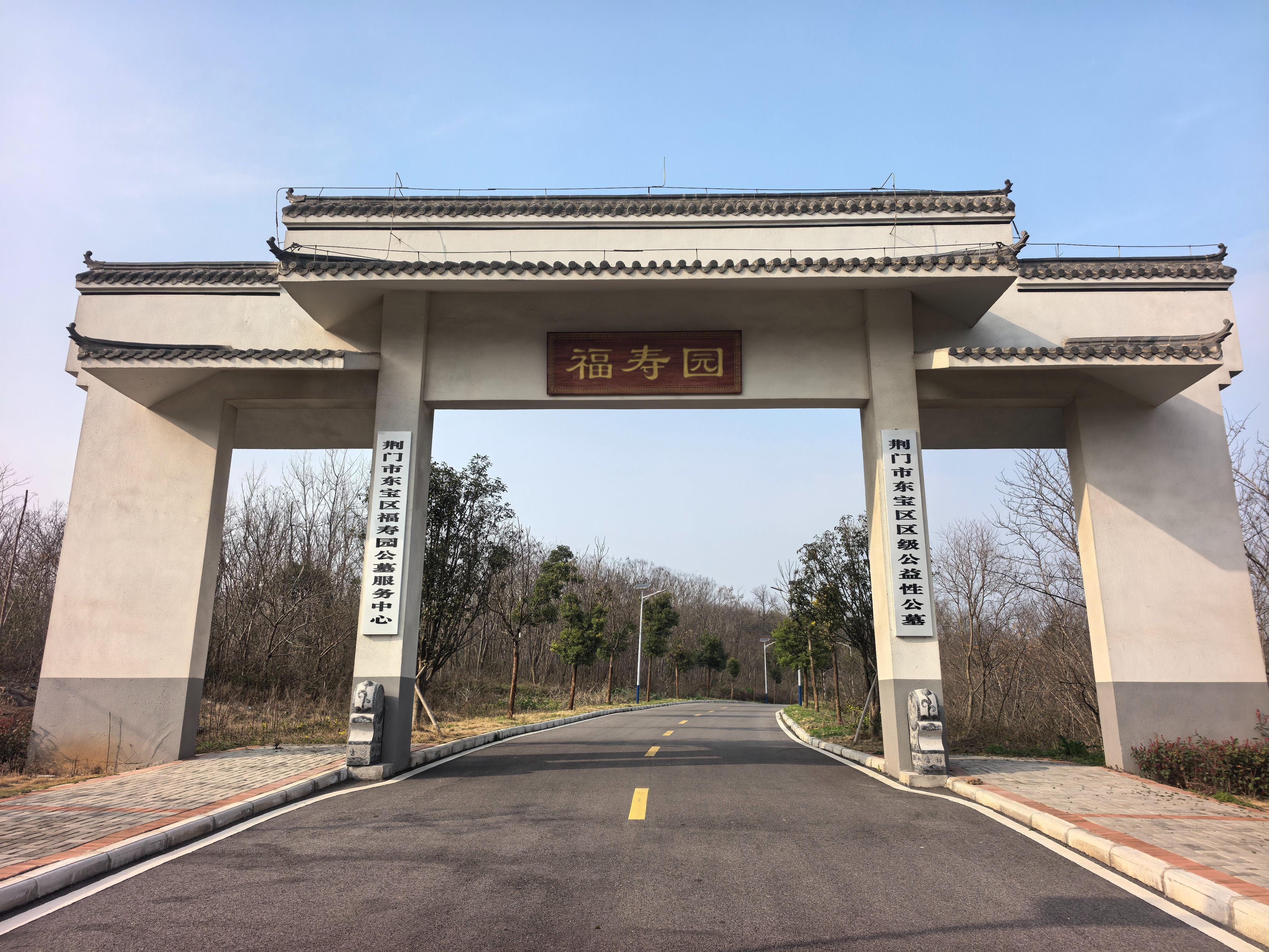 荆门市东宝区福寿园公墓服务中心