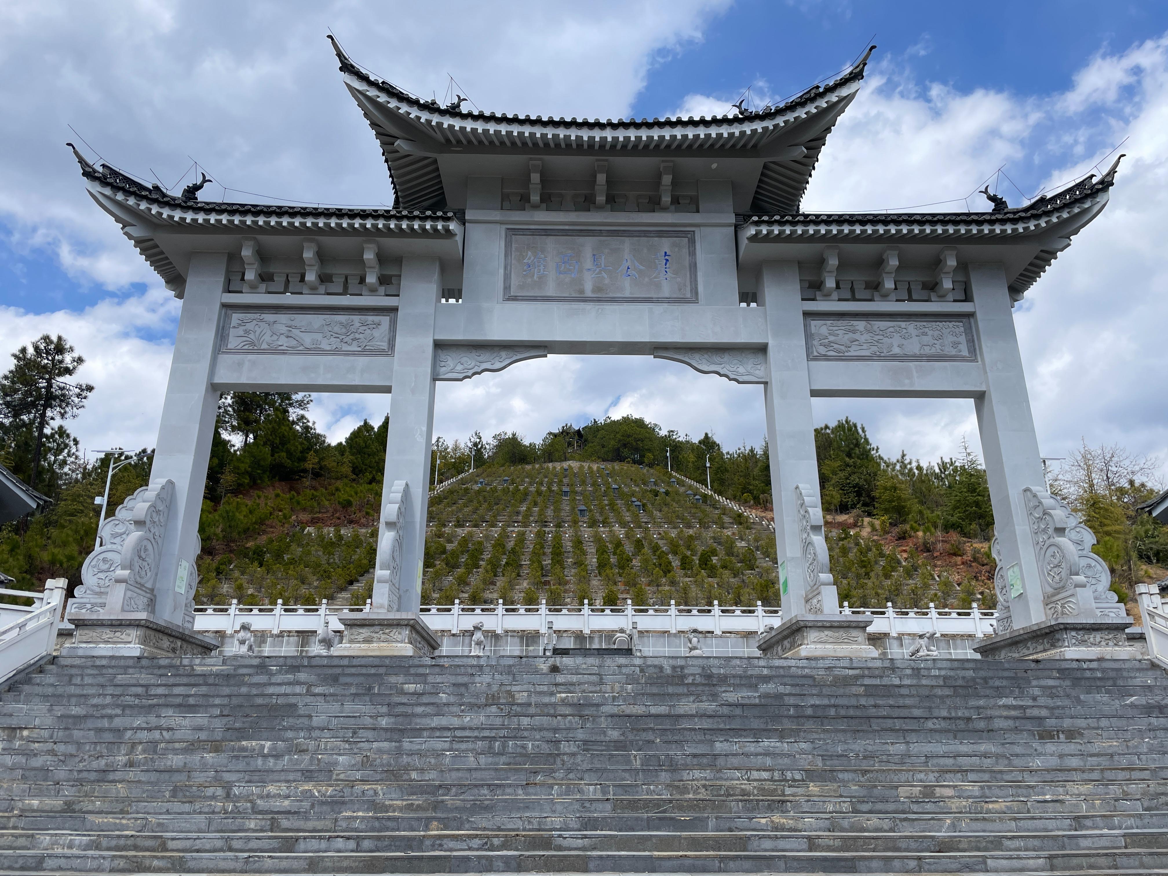 维西傈僳族自治县公墓