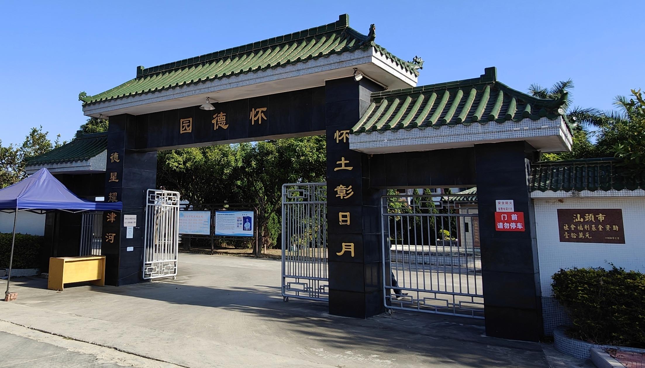 汕头市龙湖区新溪怀德园