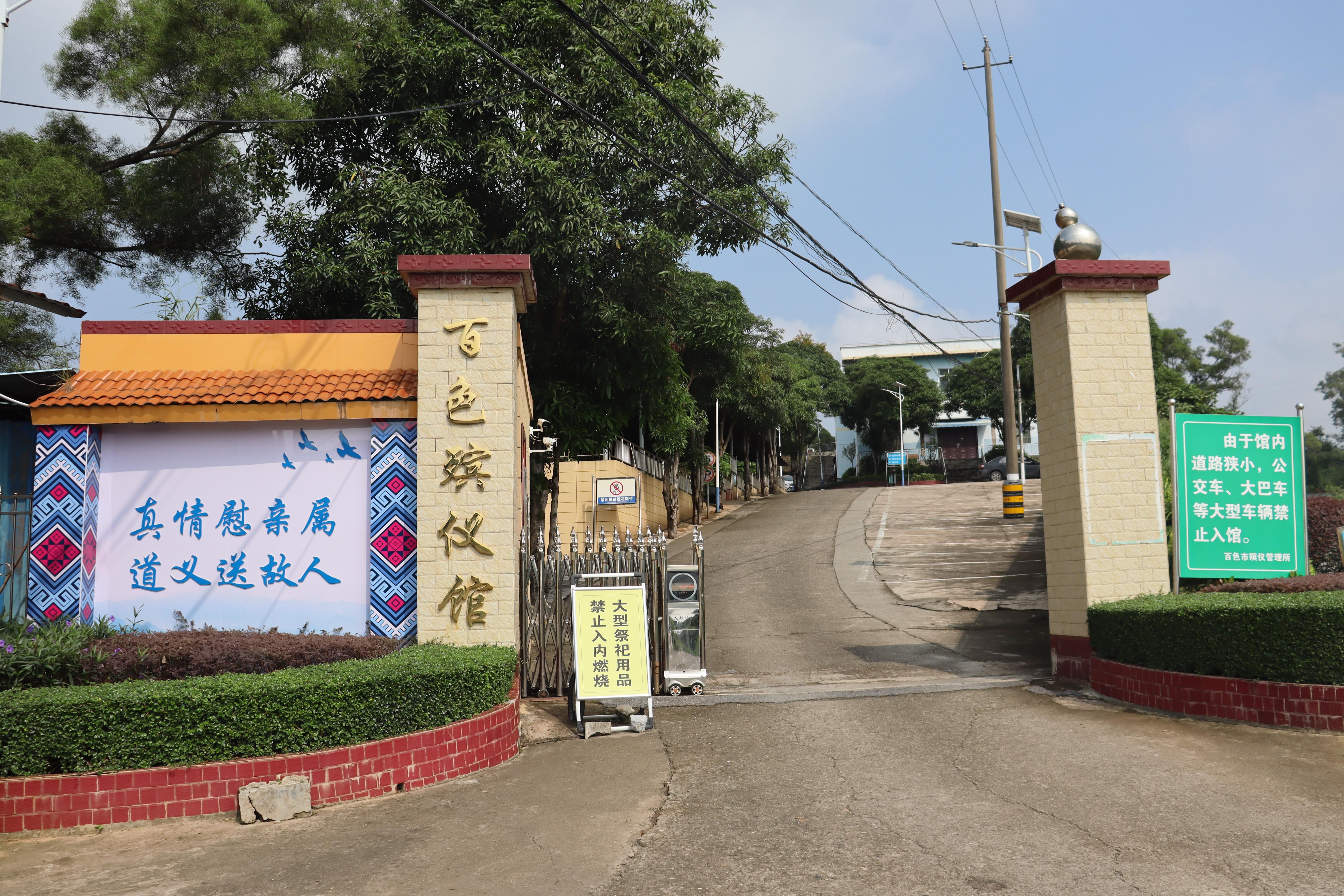 百色市殡仪管理所