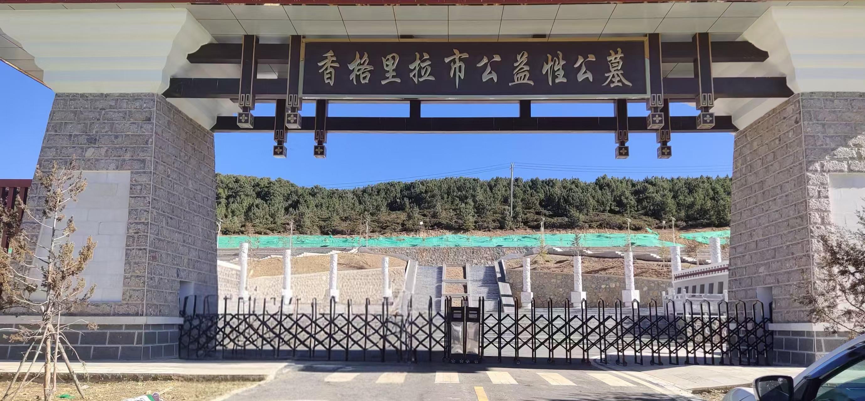 香格里拉市公益性公墓