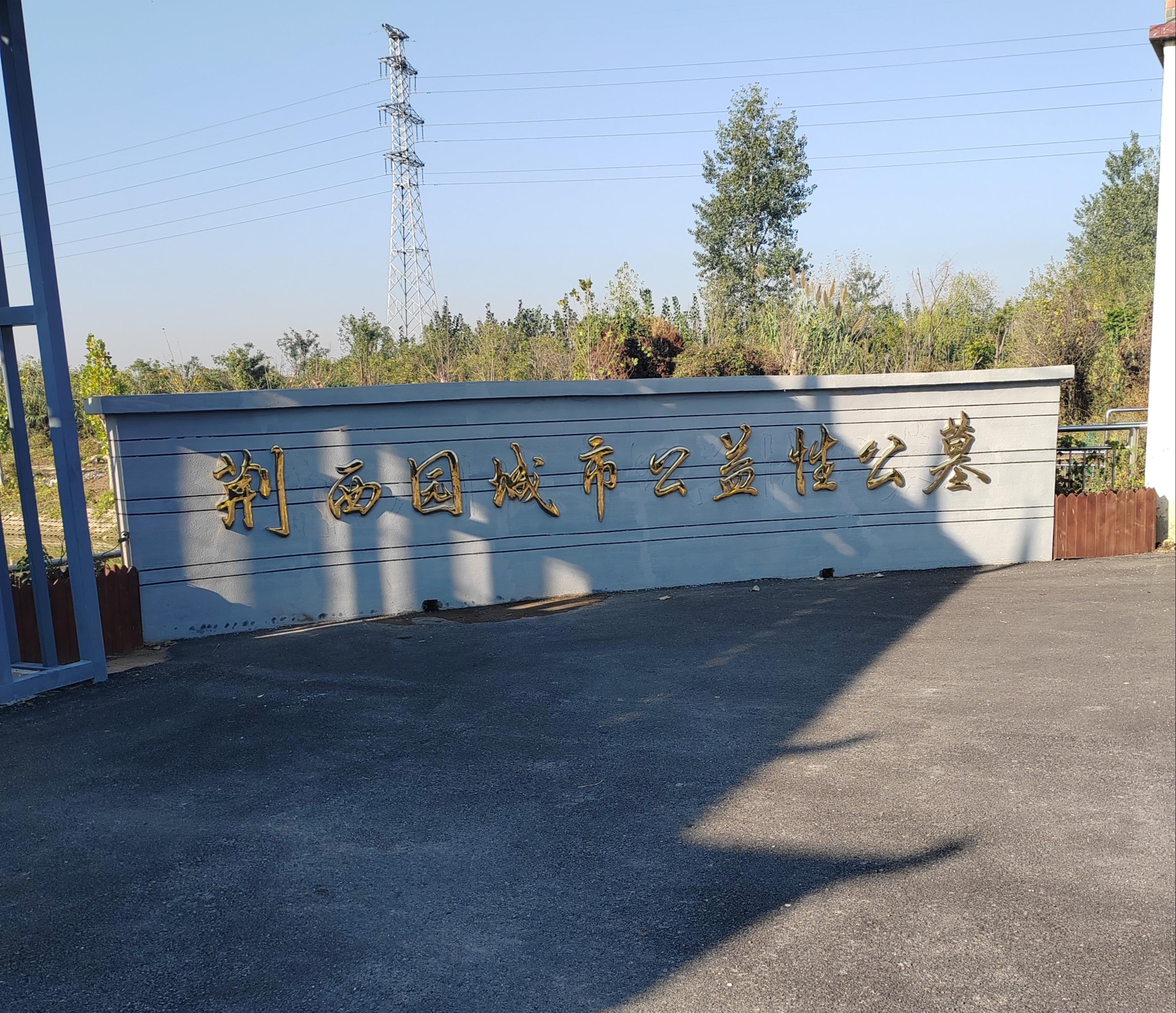 怀远县荆西园城市公益性公墓