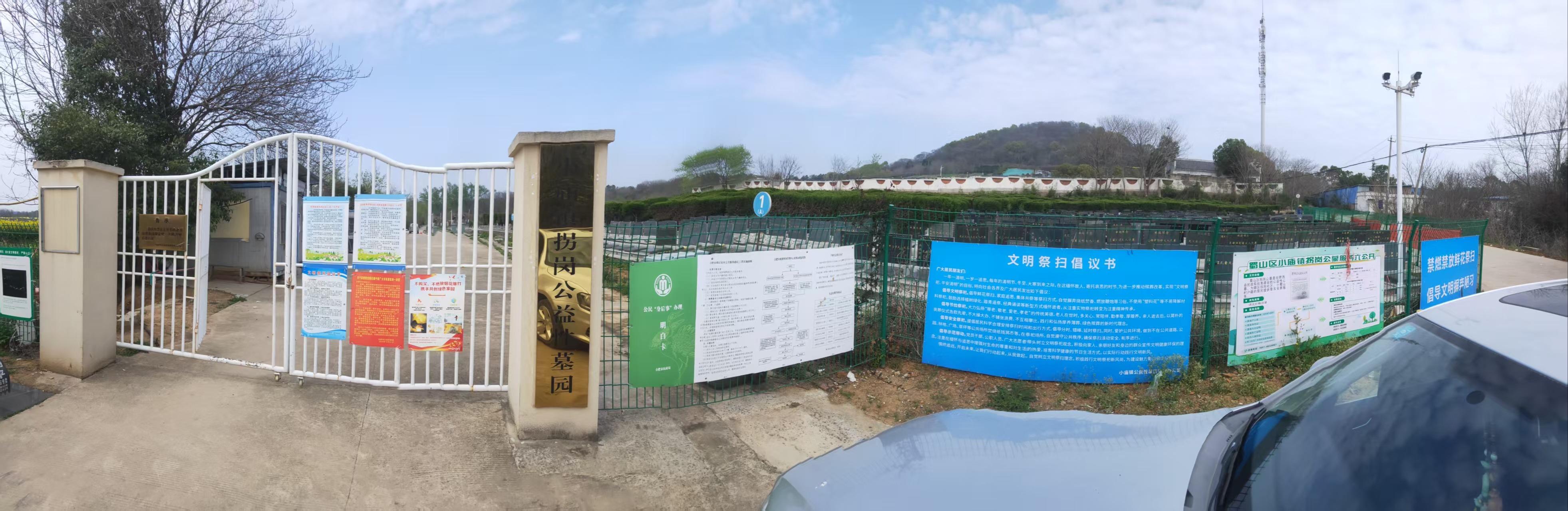 拐岗公墓