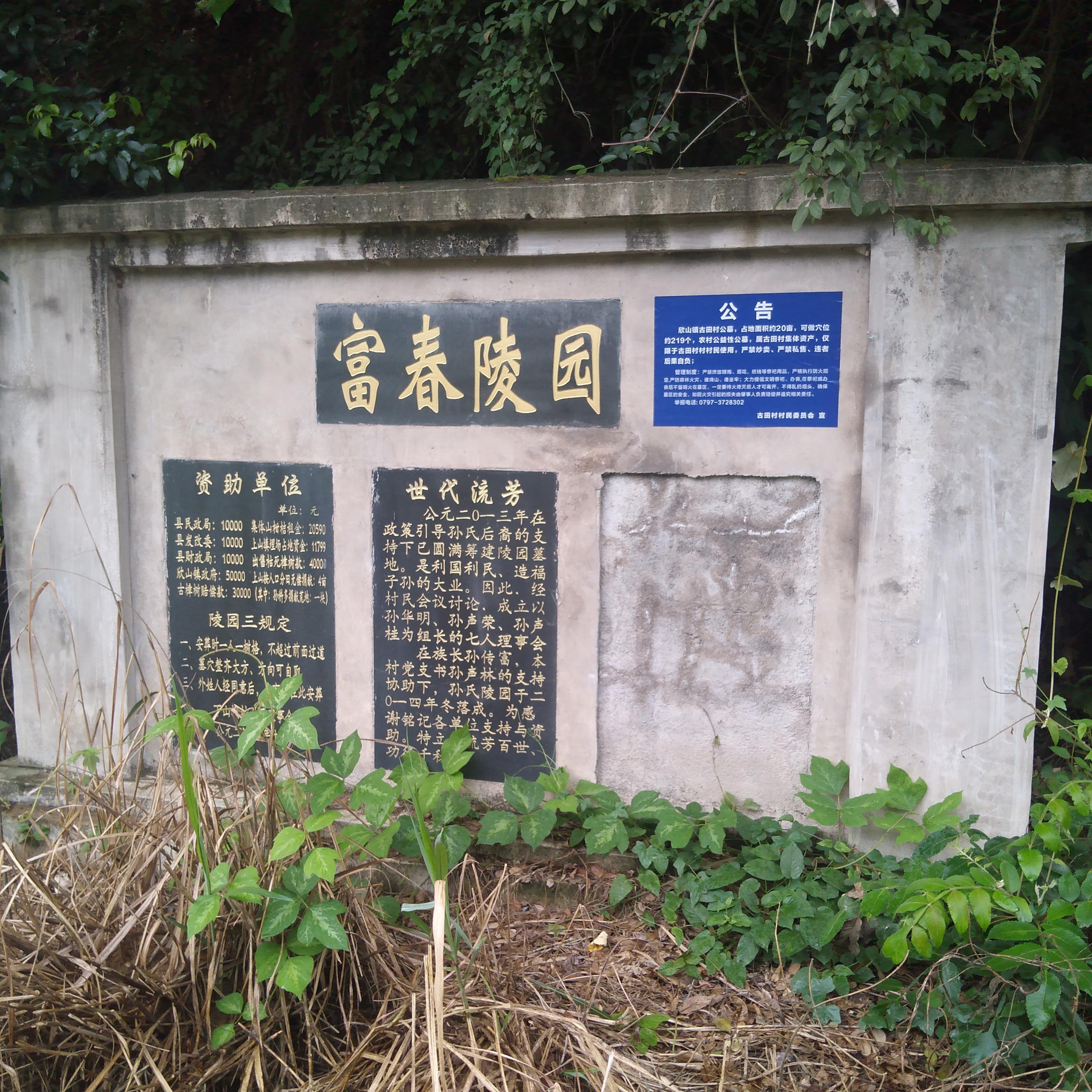 安远县欣山镇古田村公益性公墓园区图片