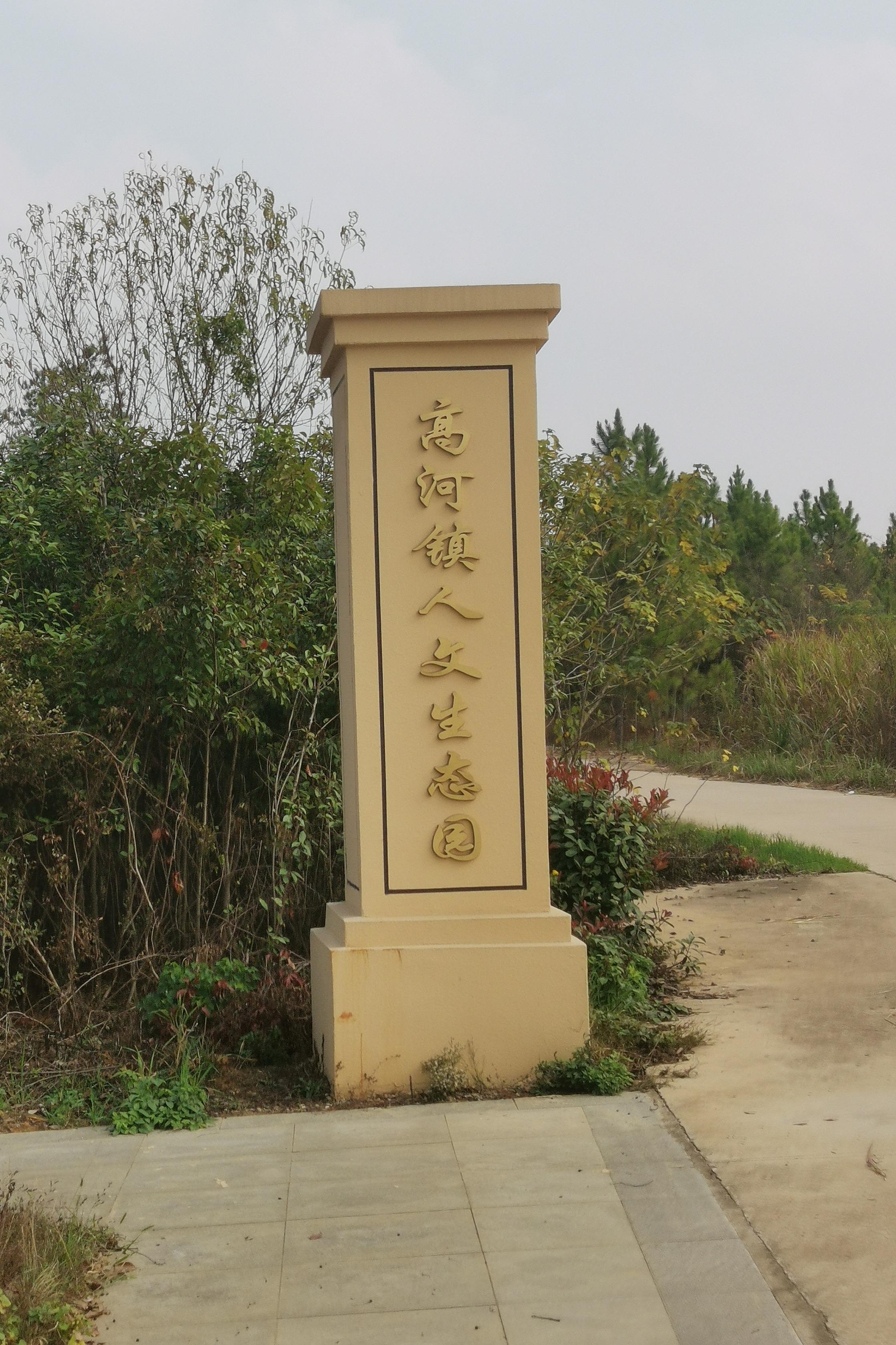怀宁县高河镇公益性公墓