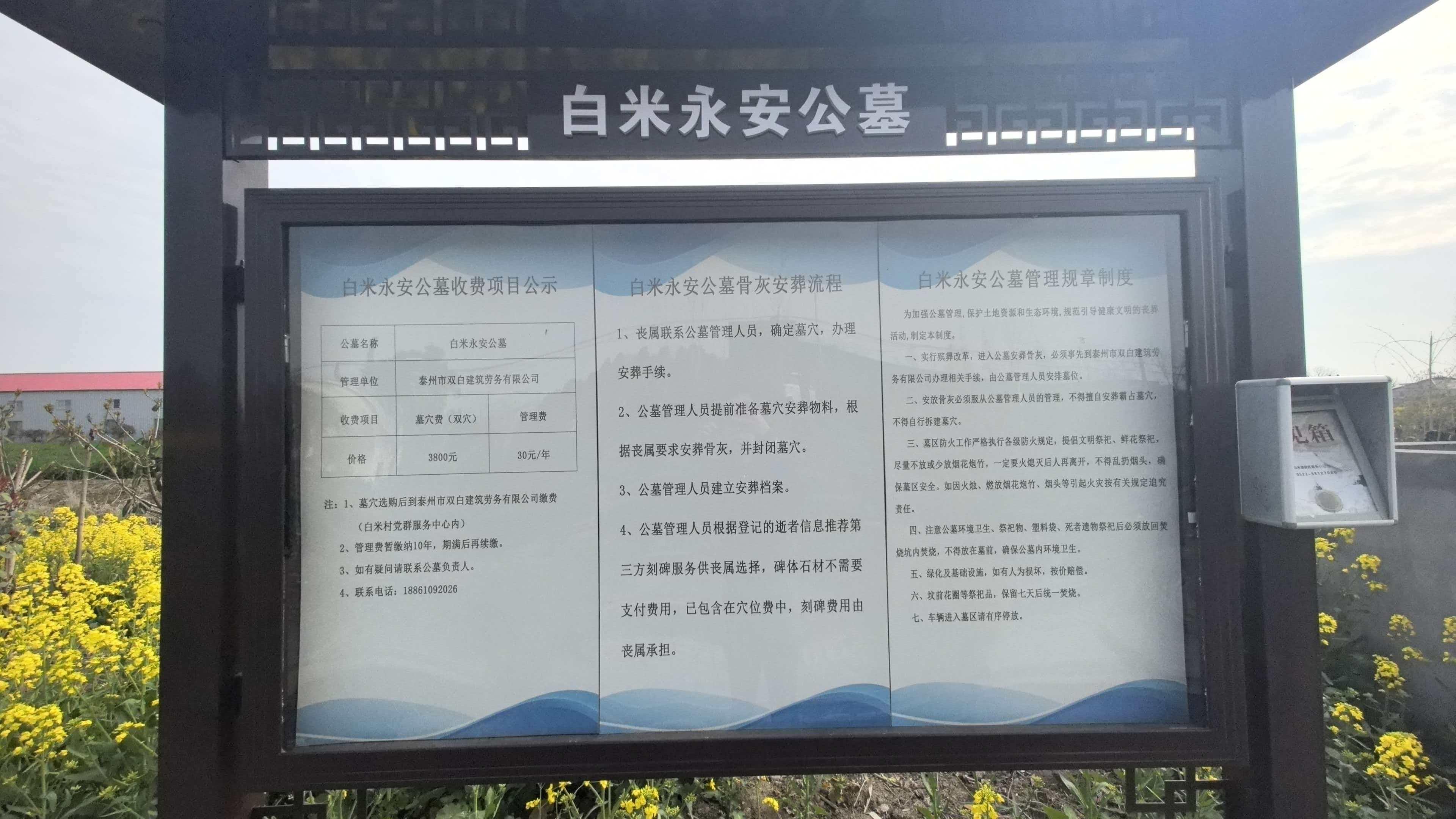 白米永安公墓