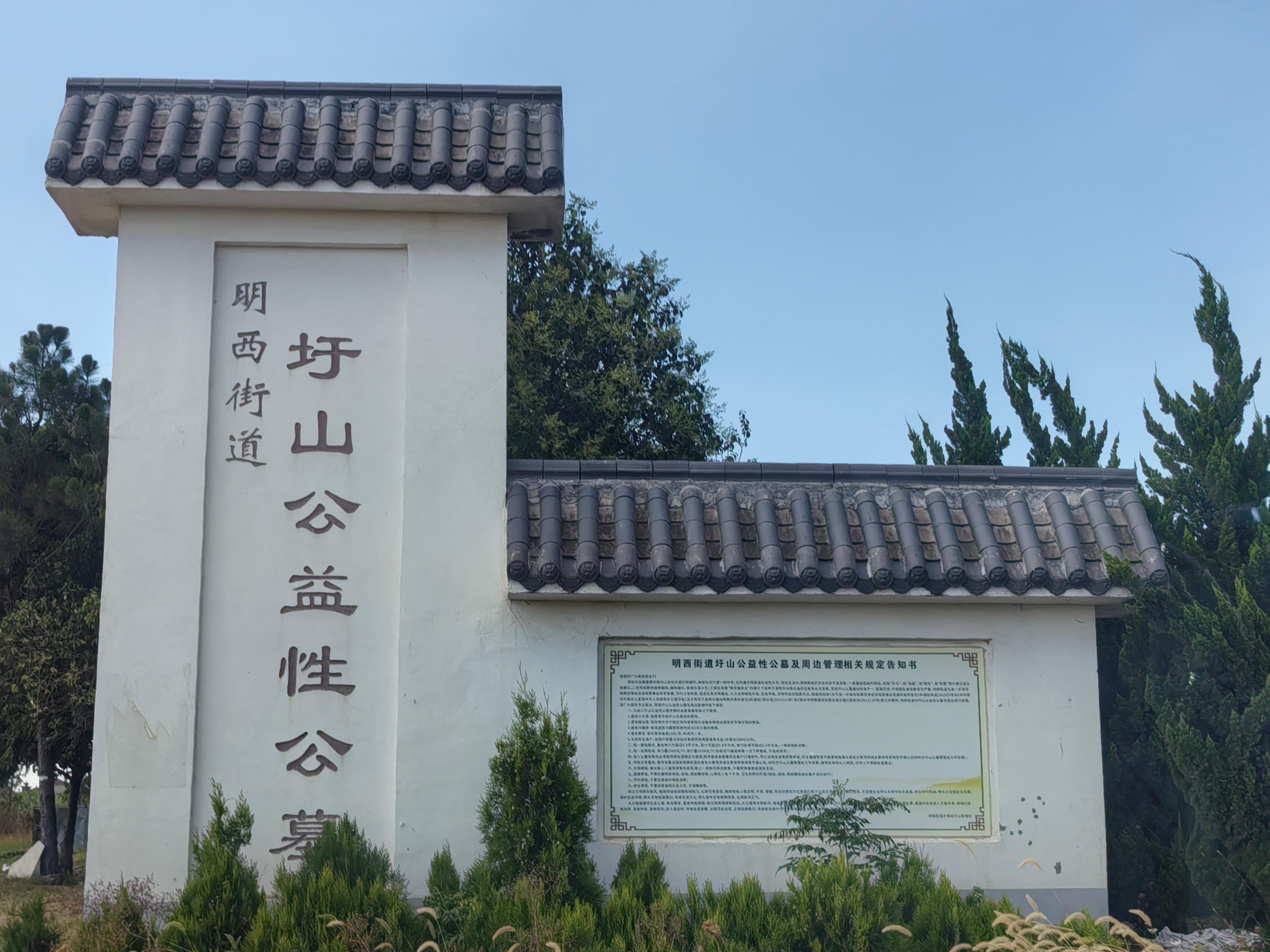 圩山公墓