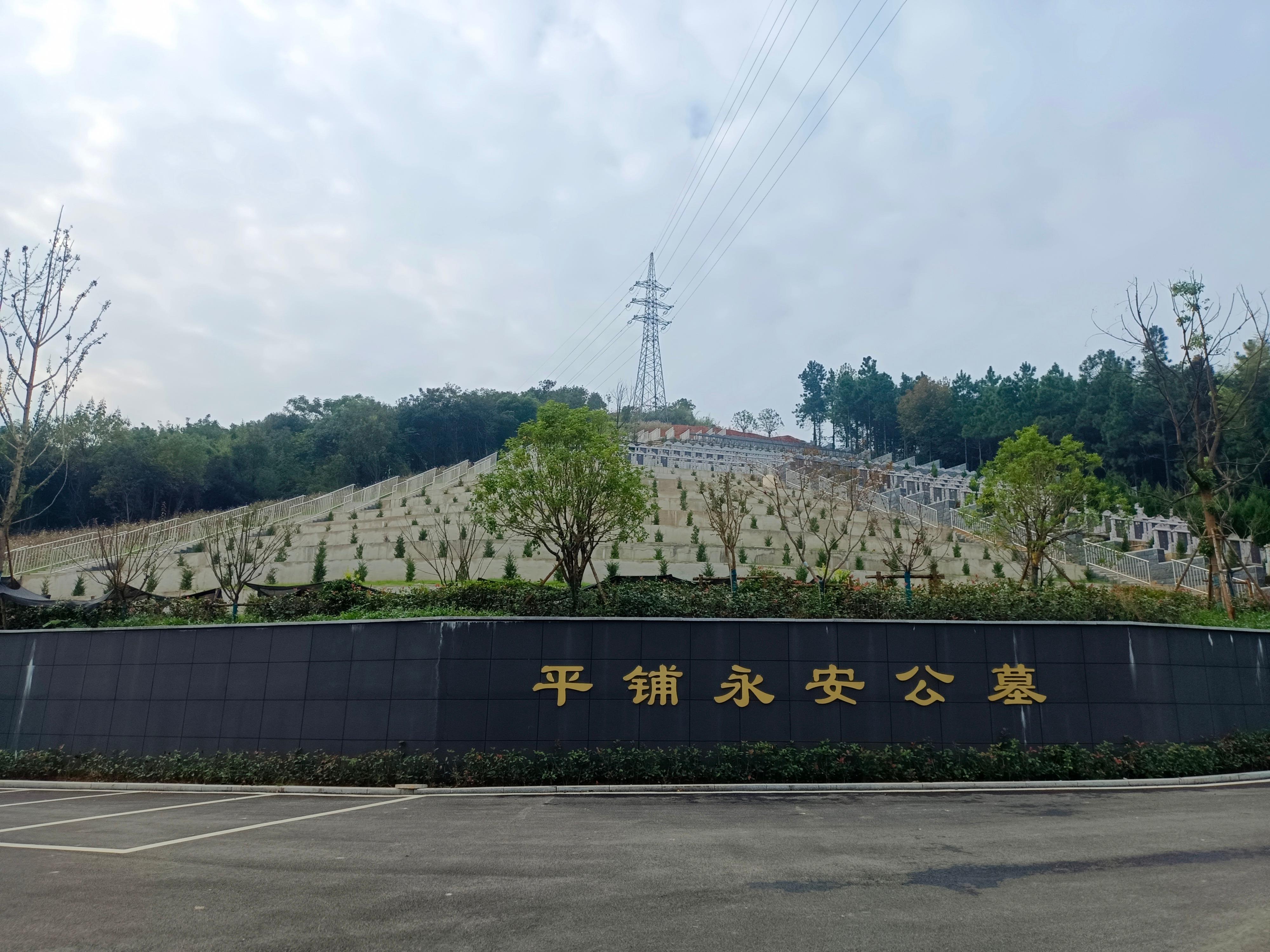 繁昌区平铺镇永安公益性公墓园区图片