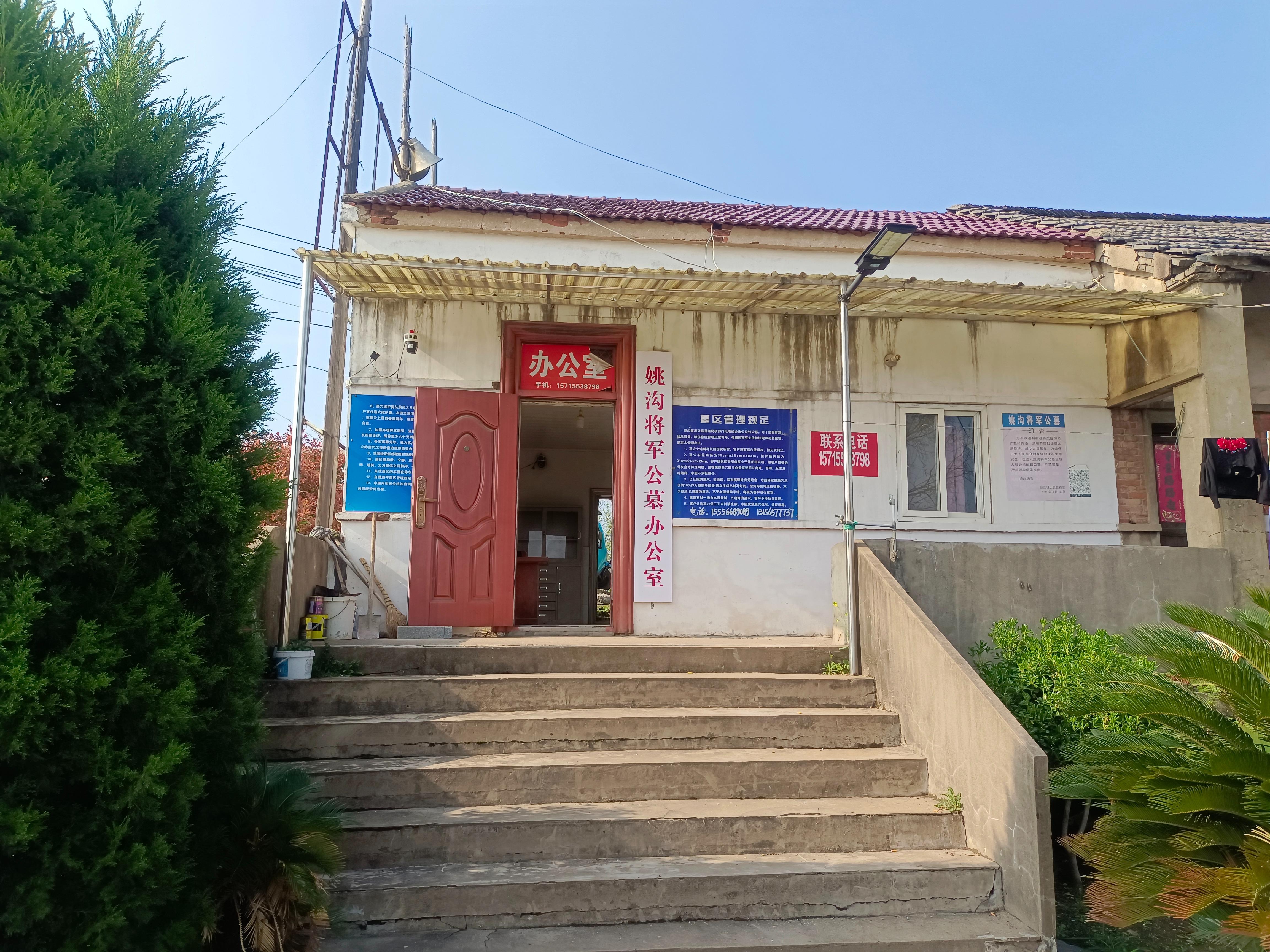 姚沟镇将军公墓