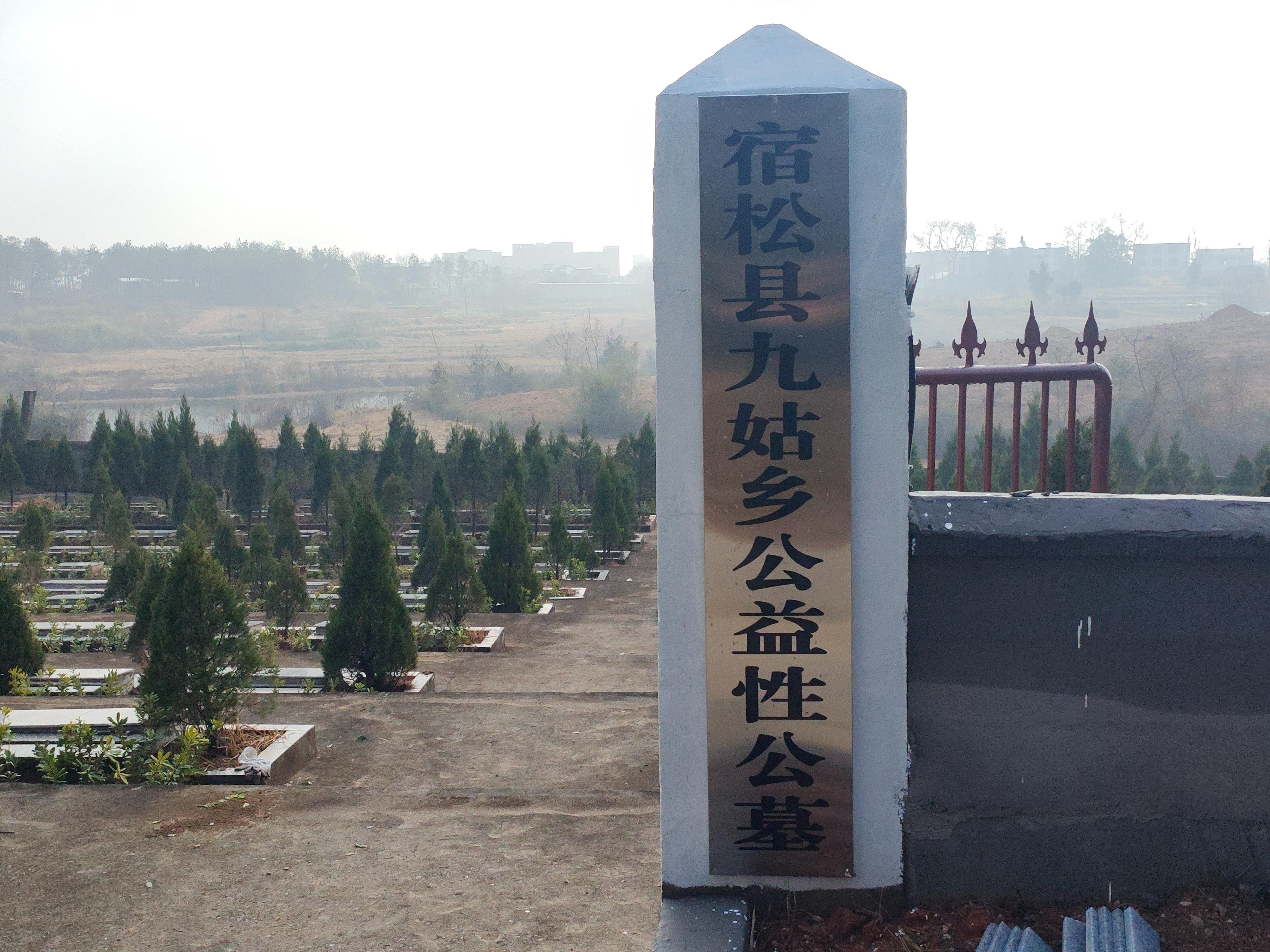 宿松县九姑乡公益性公墓