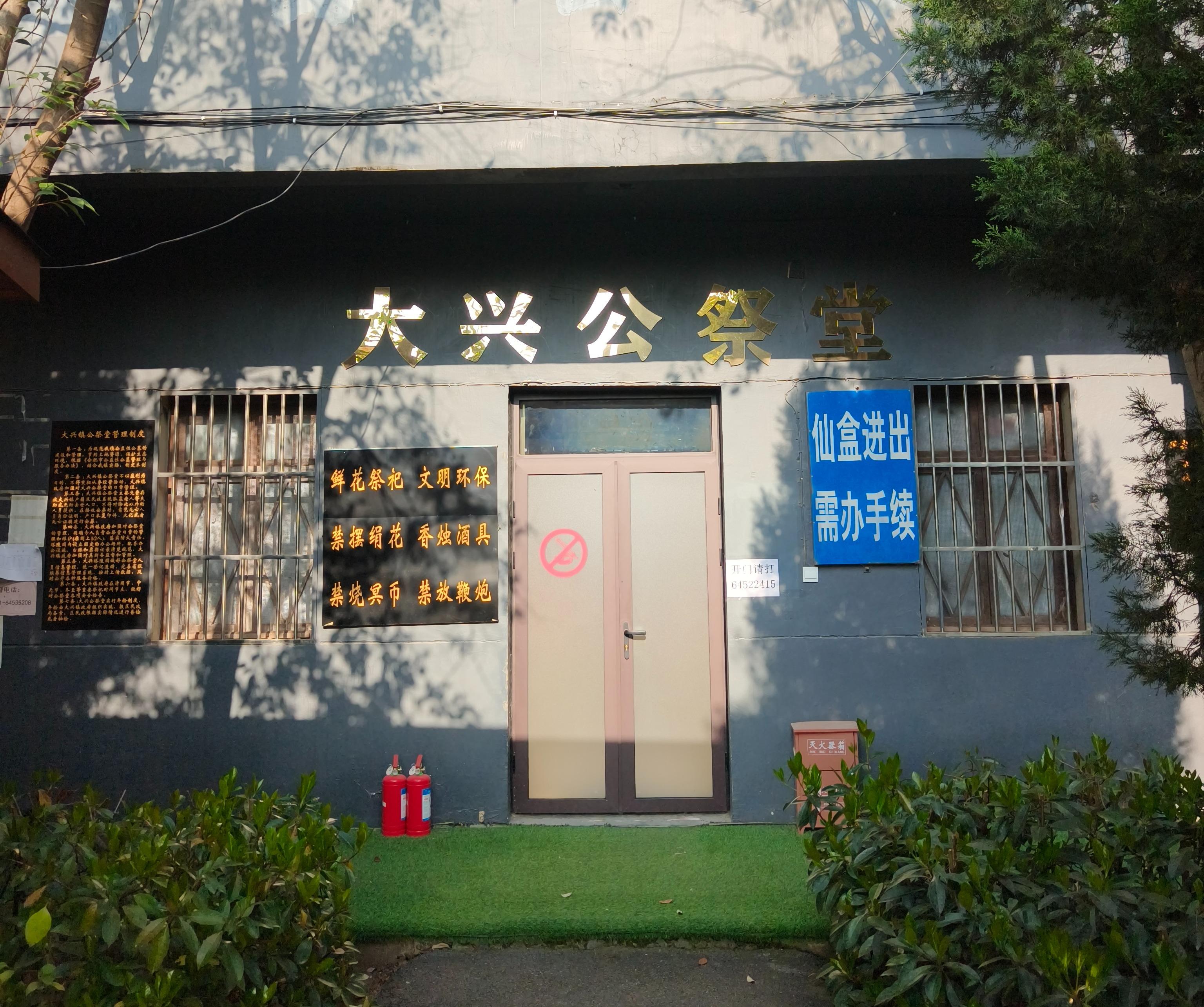 大兴公祭堂