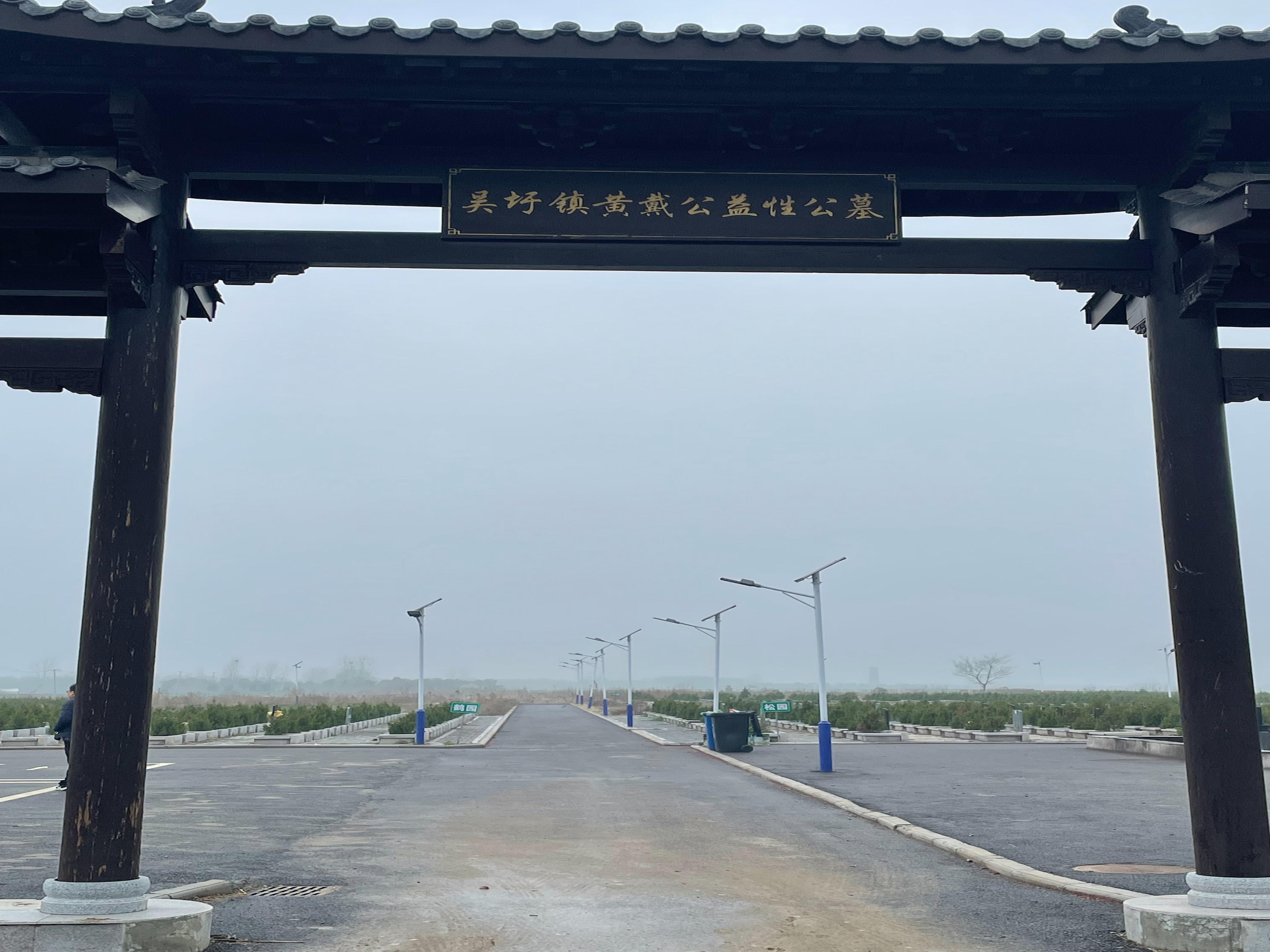黄戴公墓园区图片