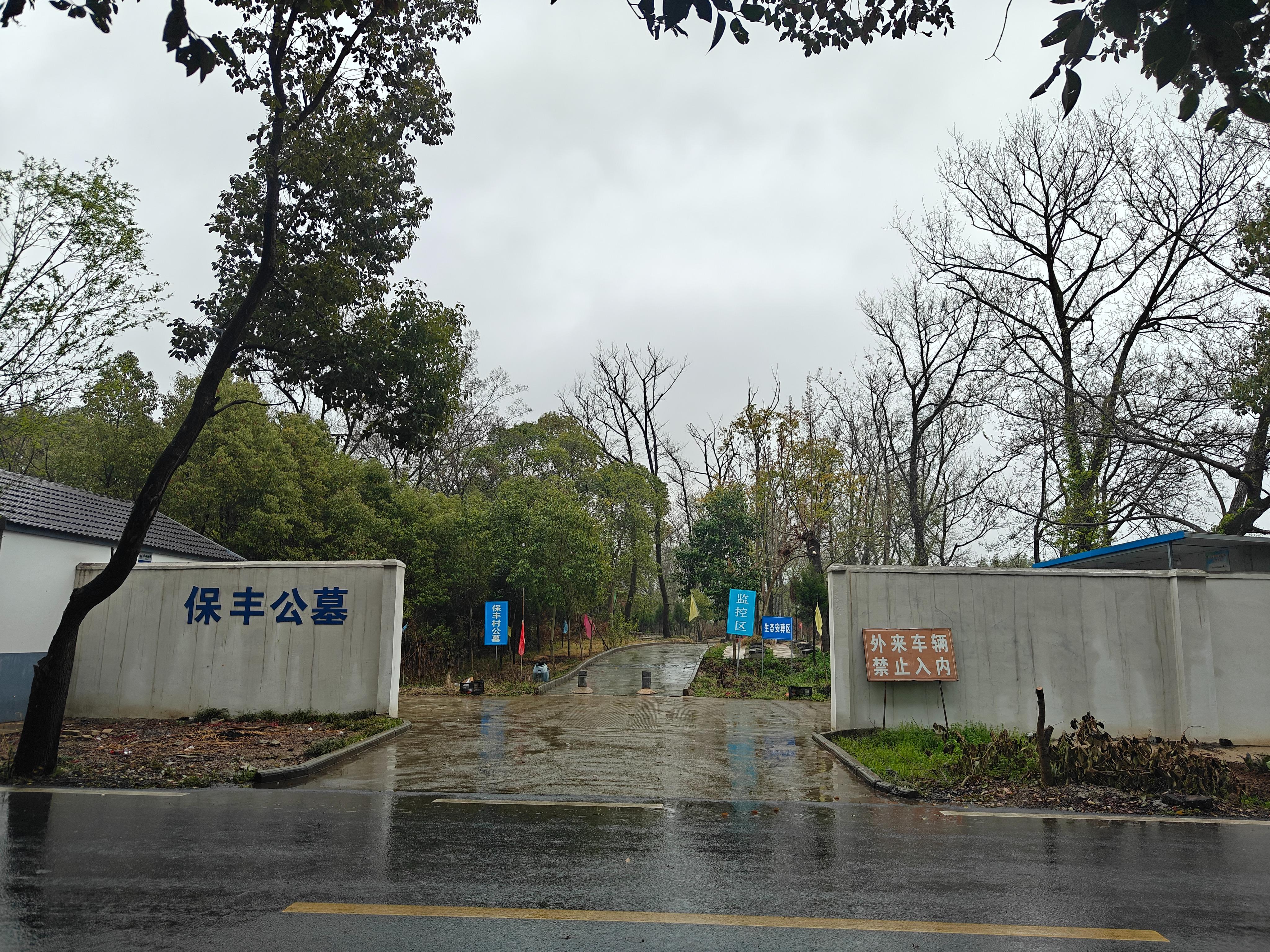 六郎镇保丰公益性公墓园区图片