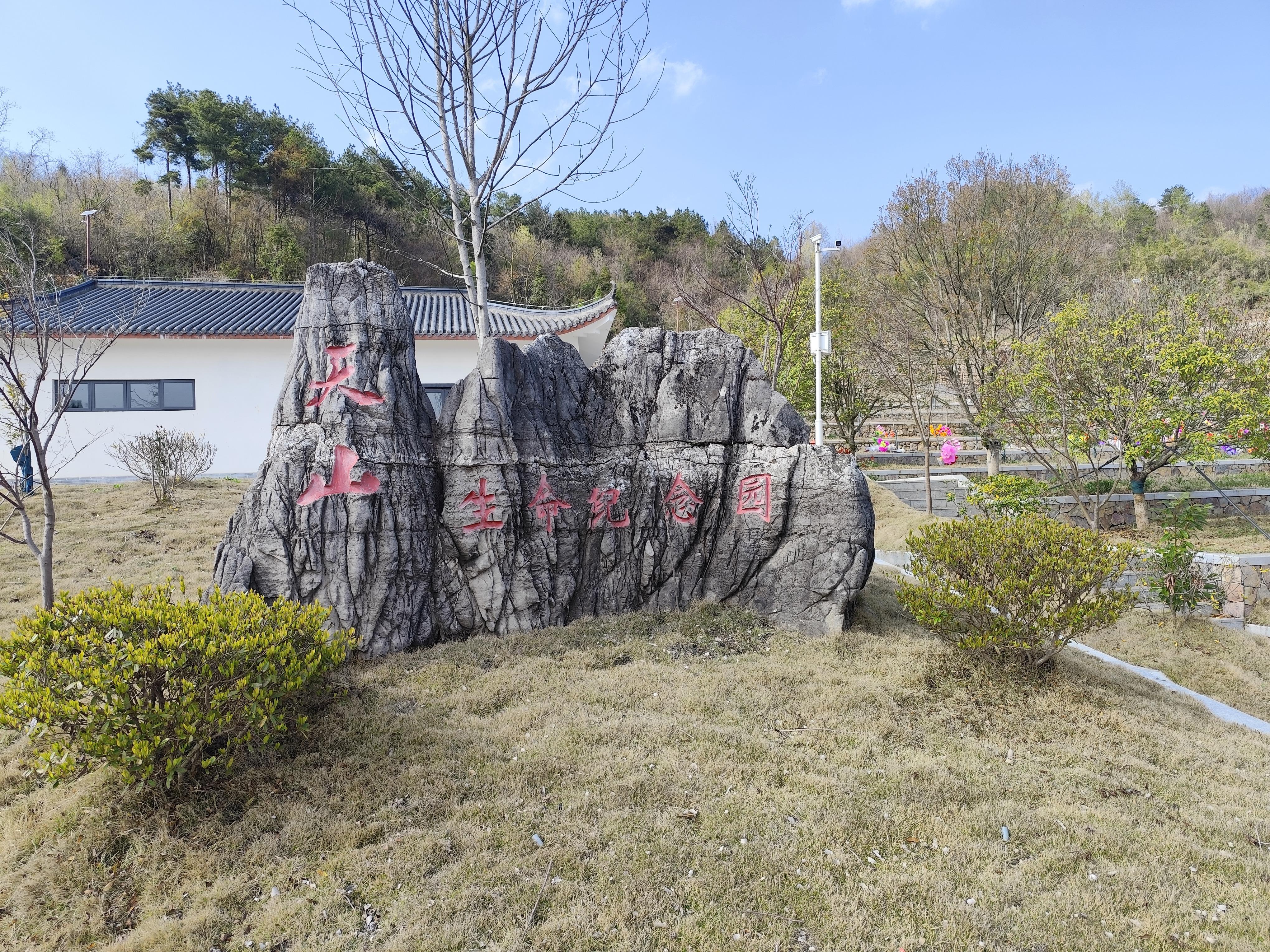 天山生命纪念园
