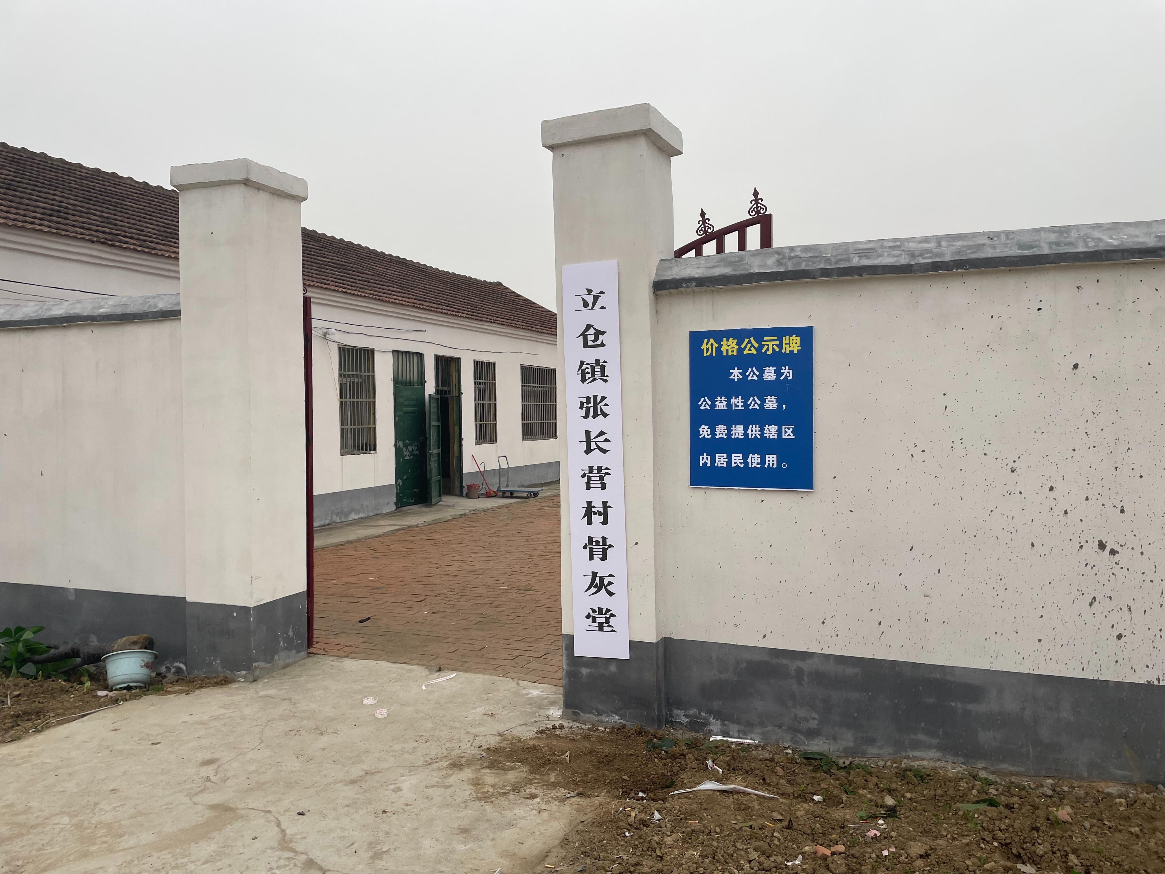 立仓镇张长营村骨灰堂
