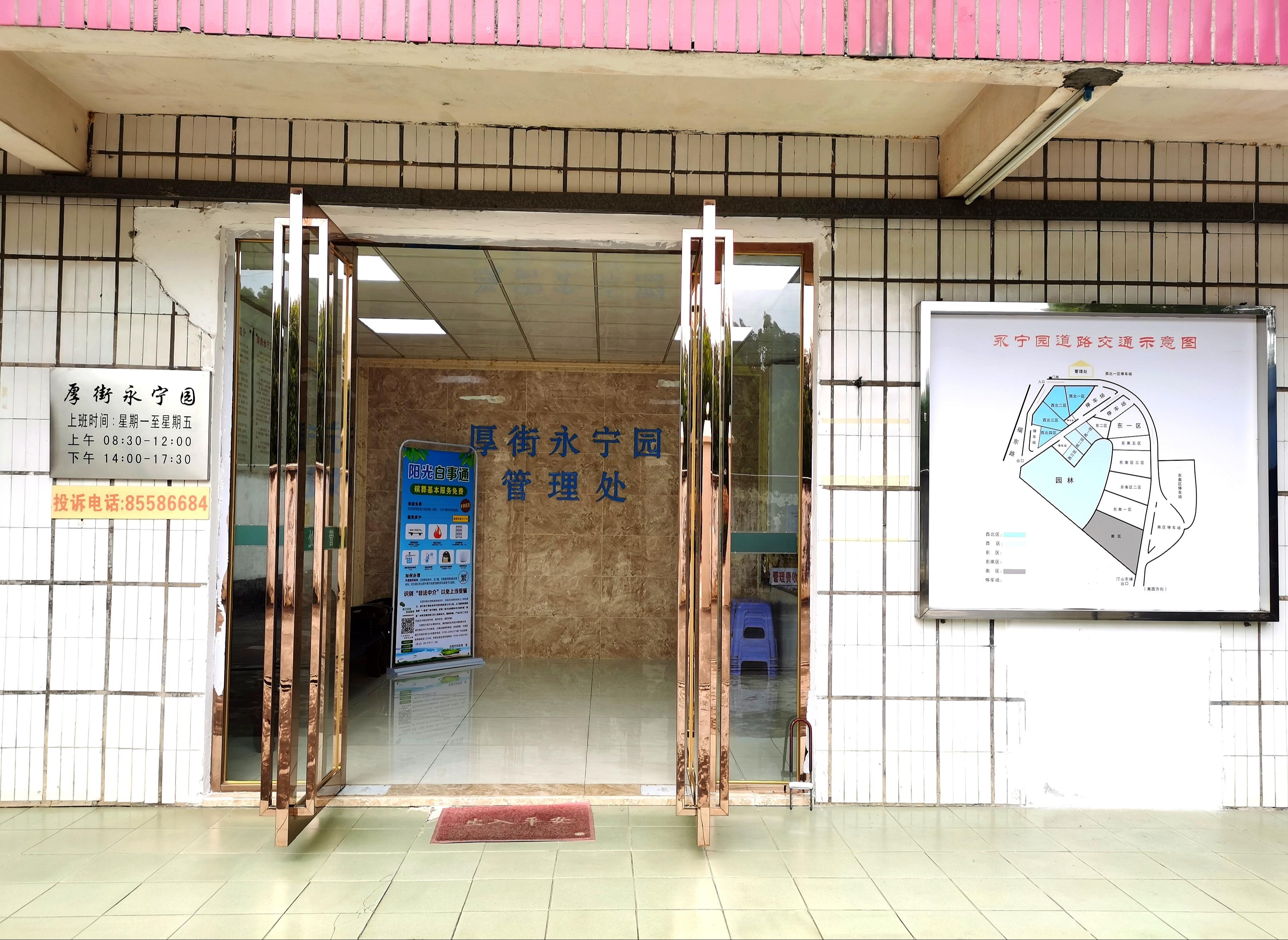 东莞市厚街永宁园