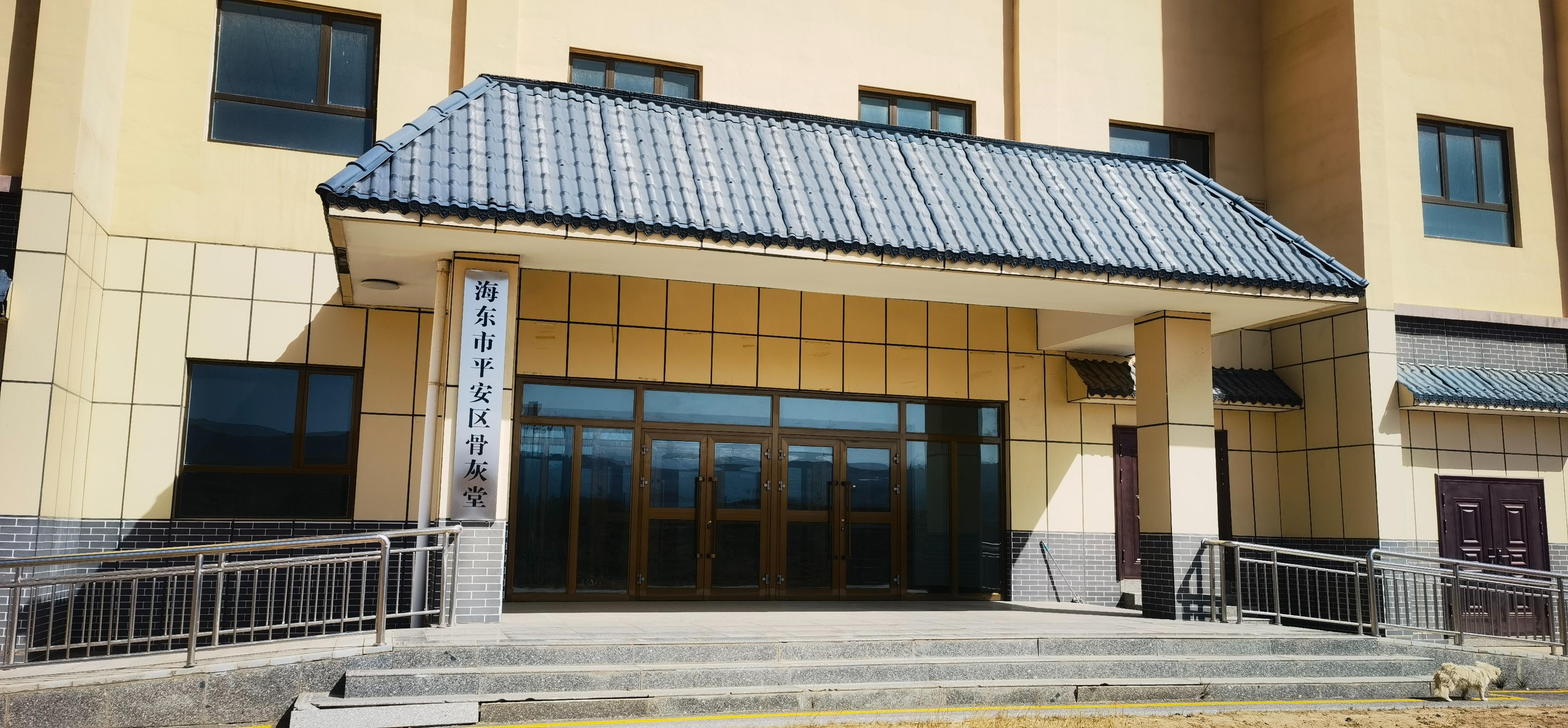 海东市平安区骨灰堂园区图片