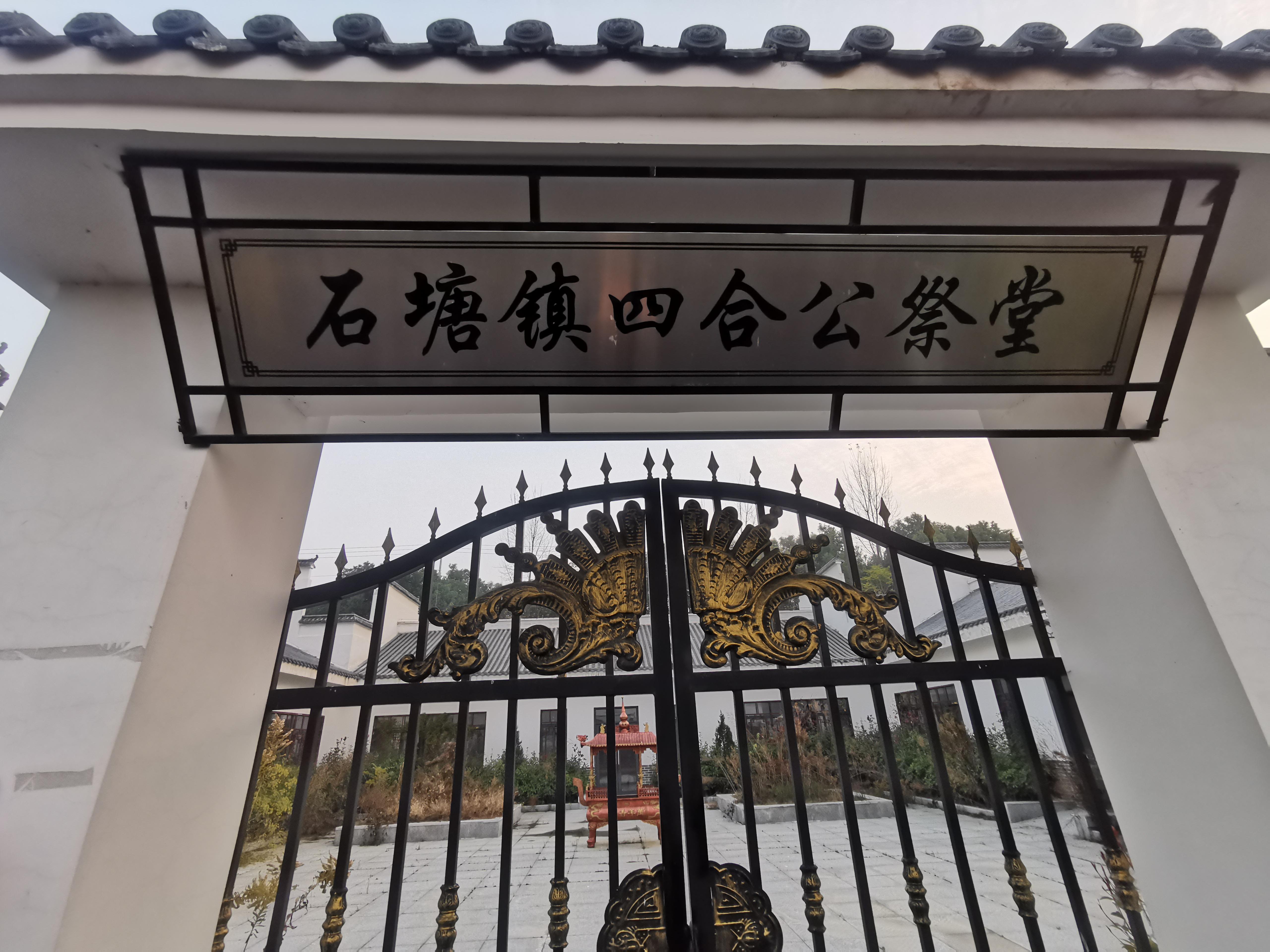 肥东县石塘镇四合公祭堂