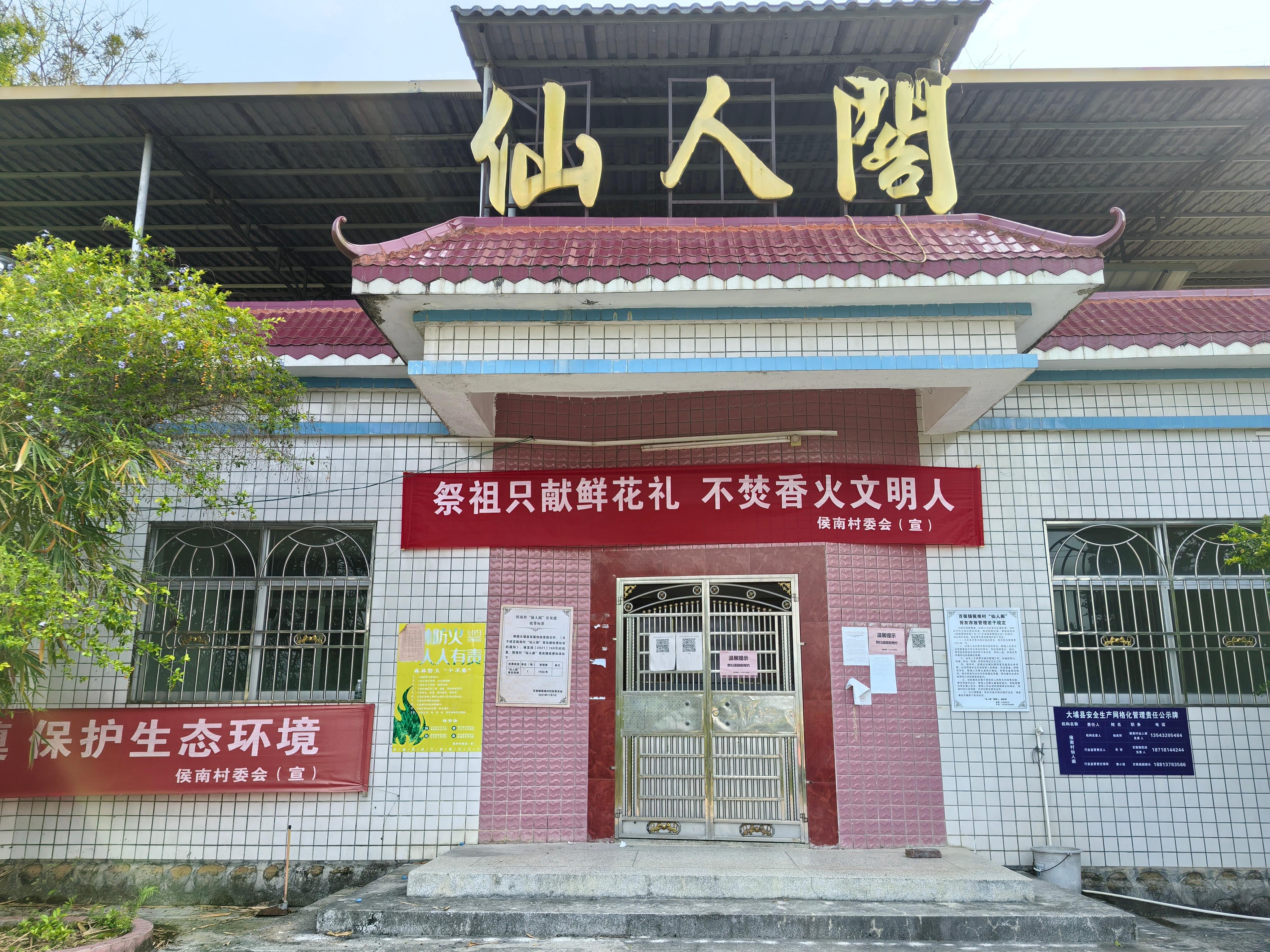 梅州市大埔县百侯镇侯南村仙人阁骨灰楼