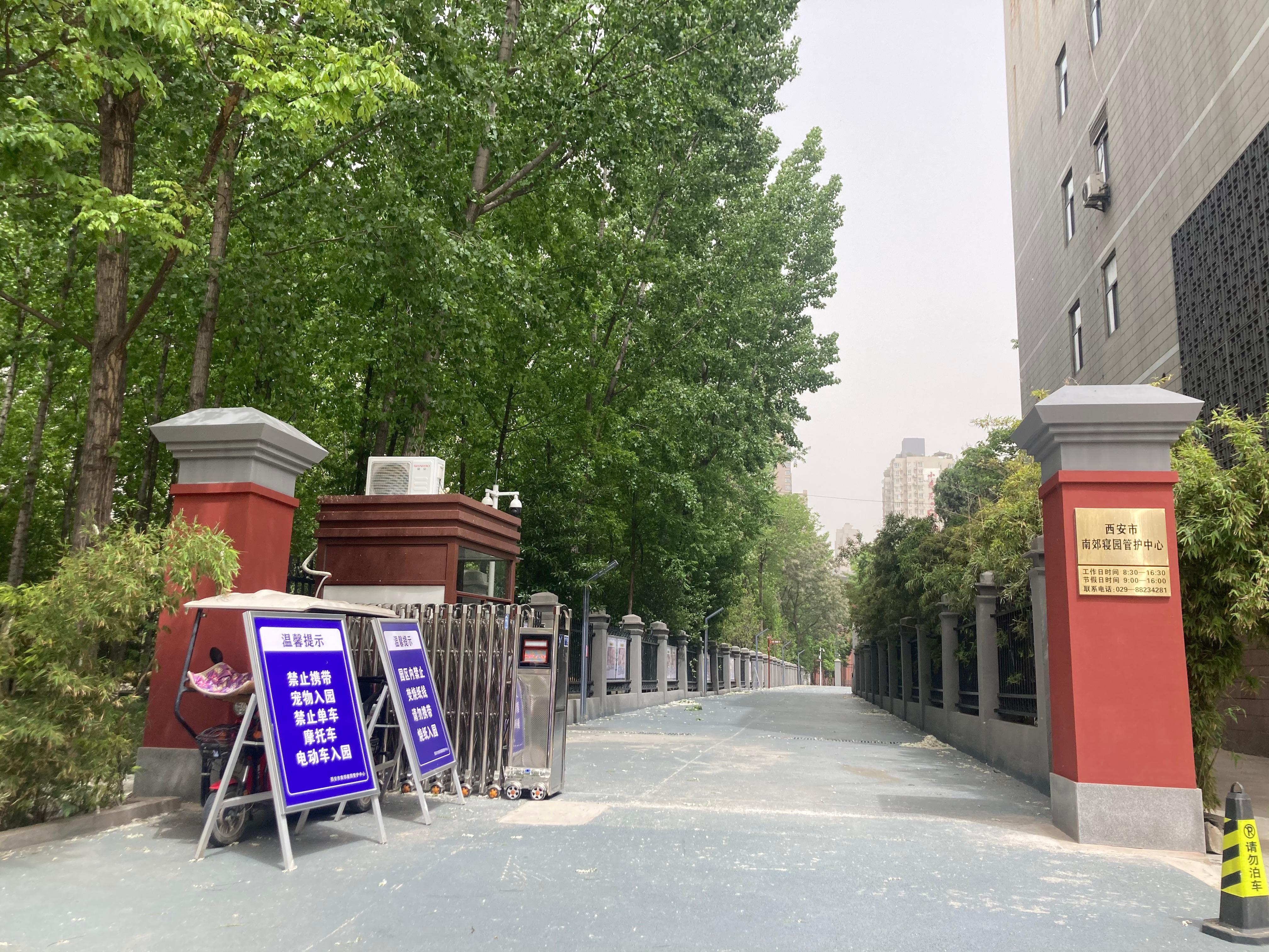 西安市南郊寝园管护中心