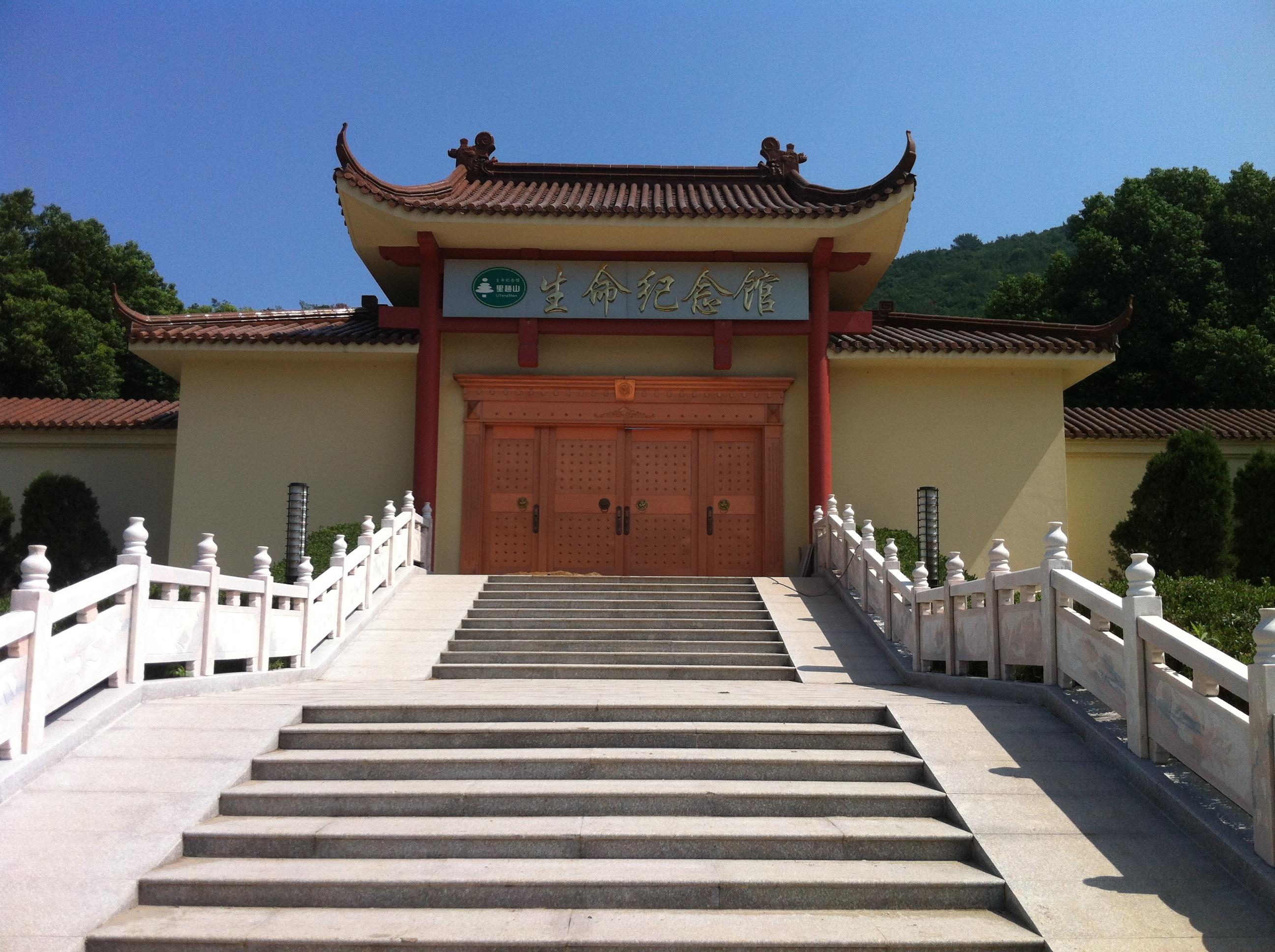 里趟山生命纪念馆