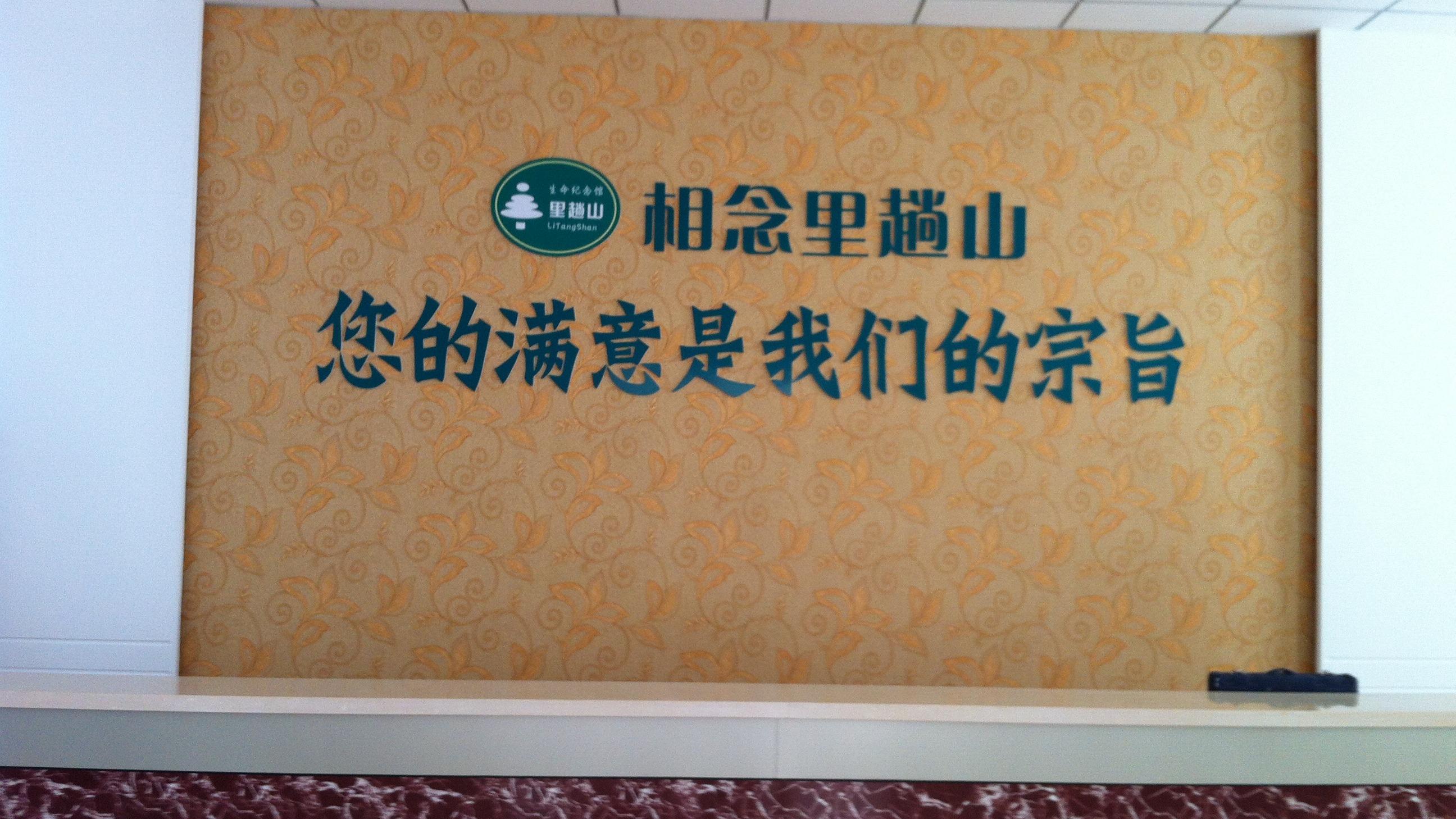 里趟山生命纪念馆园区图片