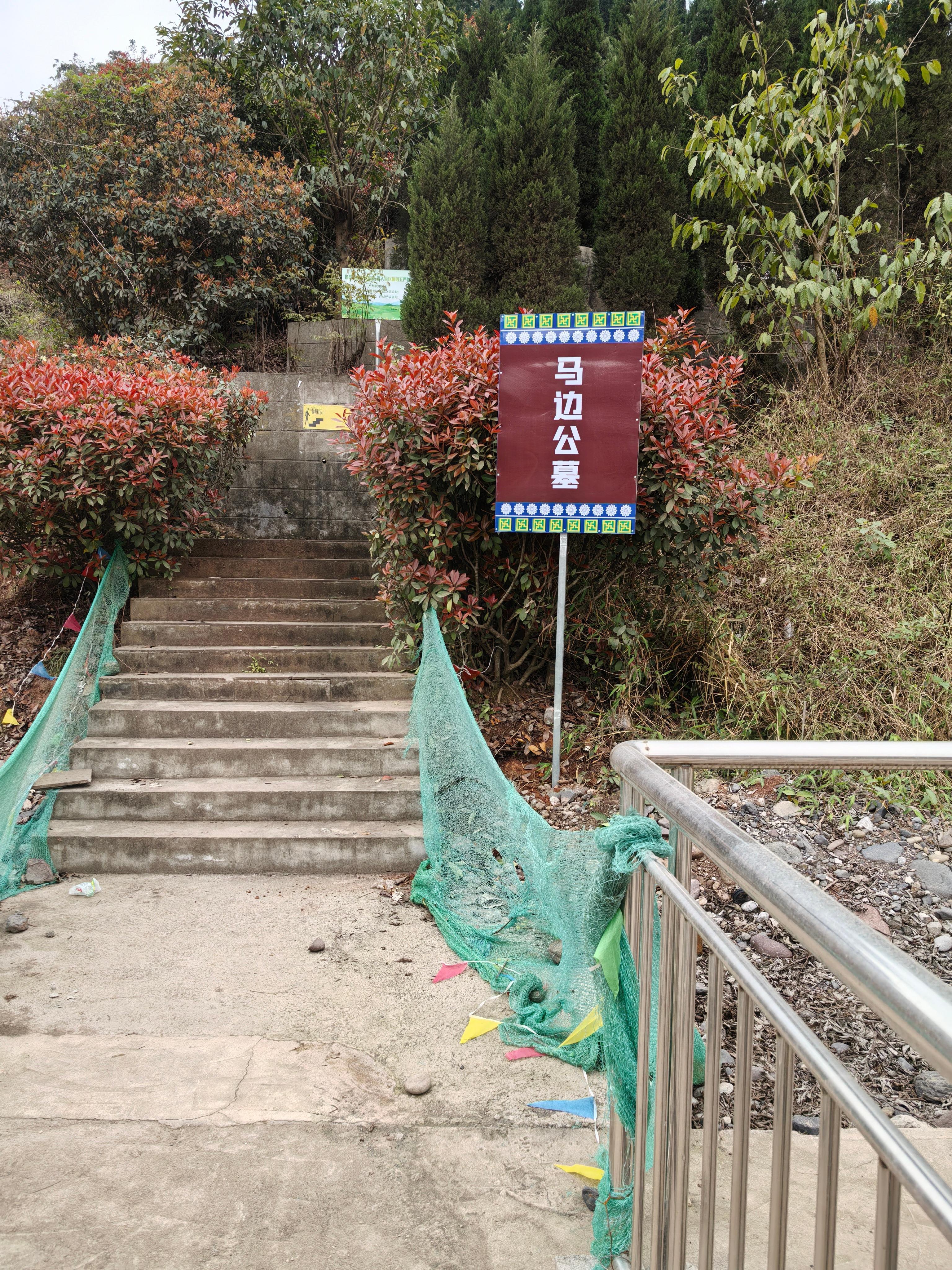 马边彝族自治县公墓