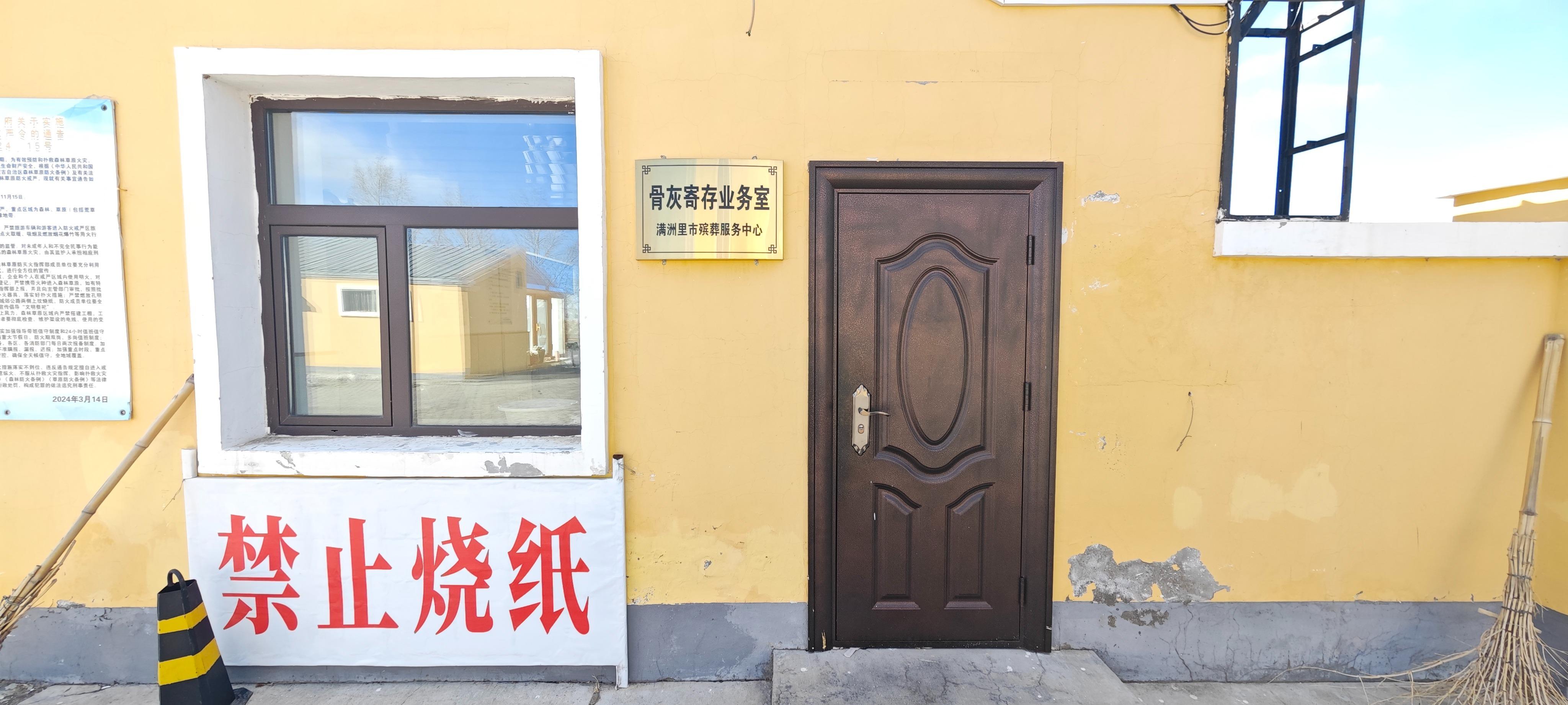 满洲里市殡葬服务中心骨灰寄存处