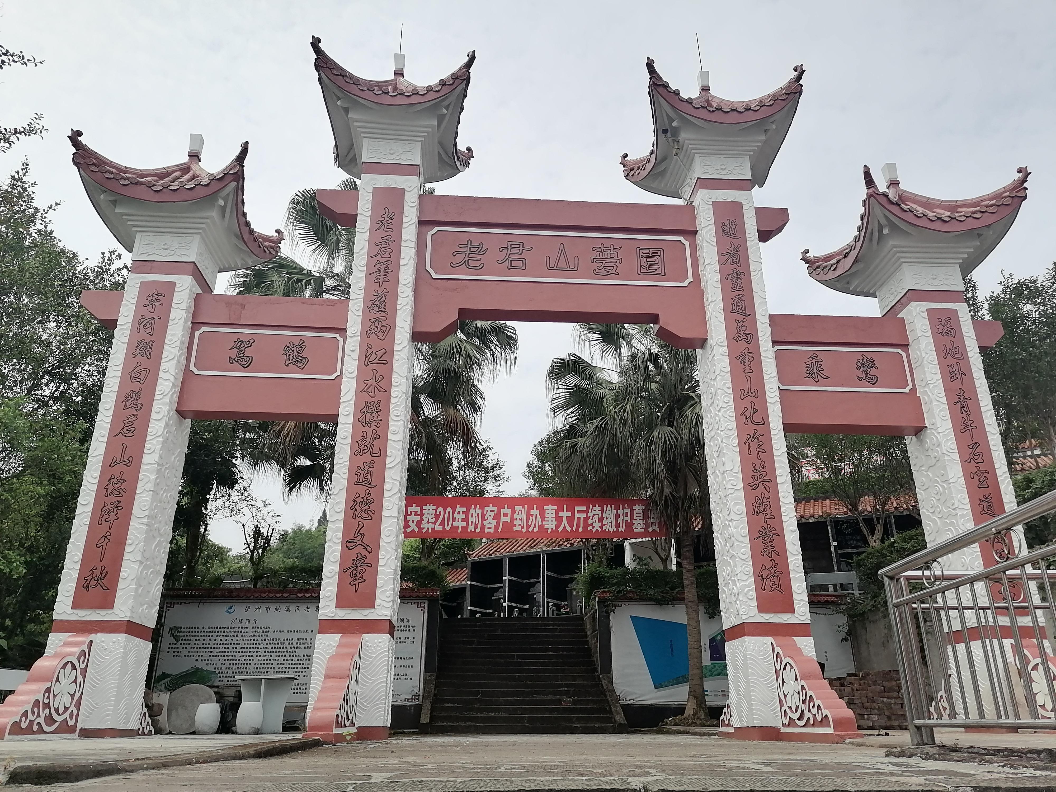 泸州市纳溪区老君山公墓园区图片