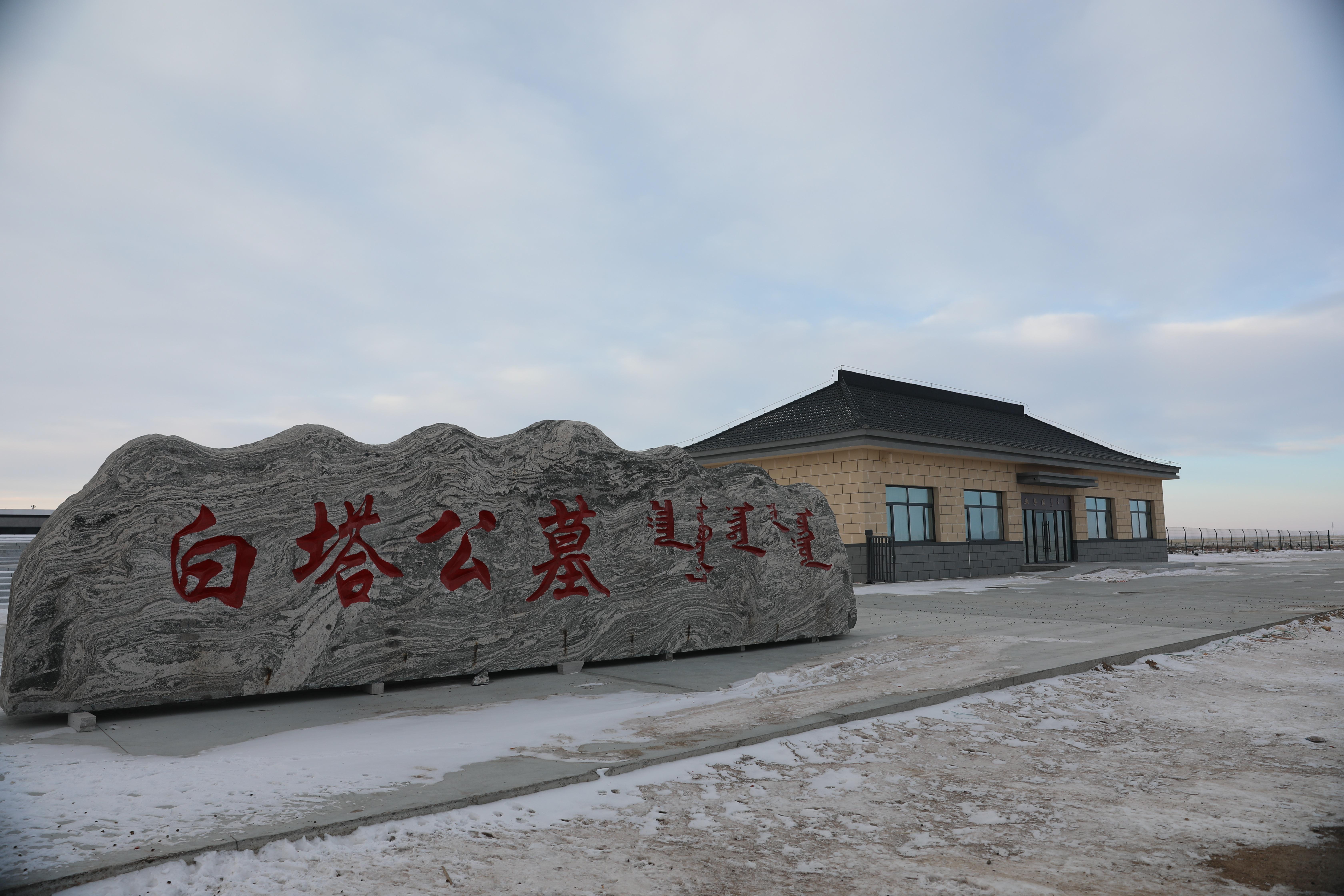 东乌珠穆沁旗白塔公墓