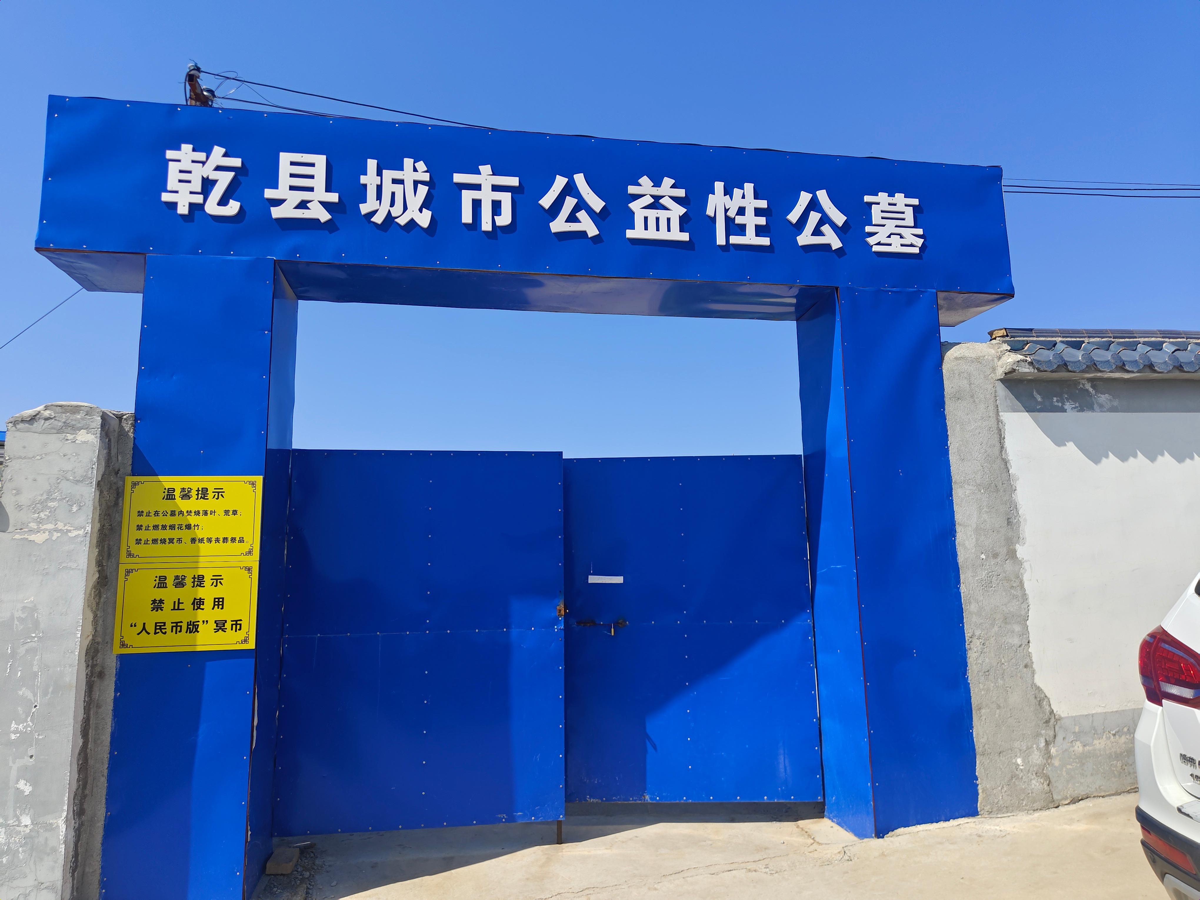 乾县公墓服务中心